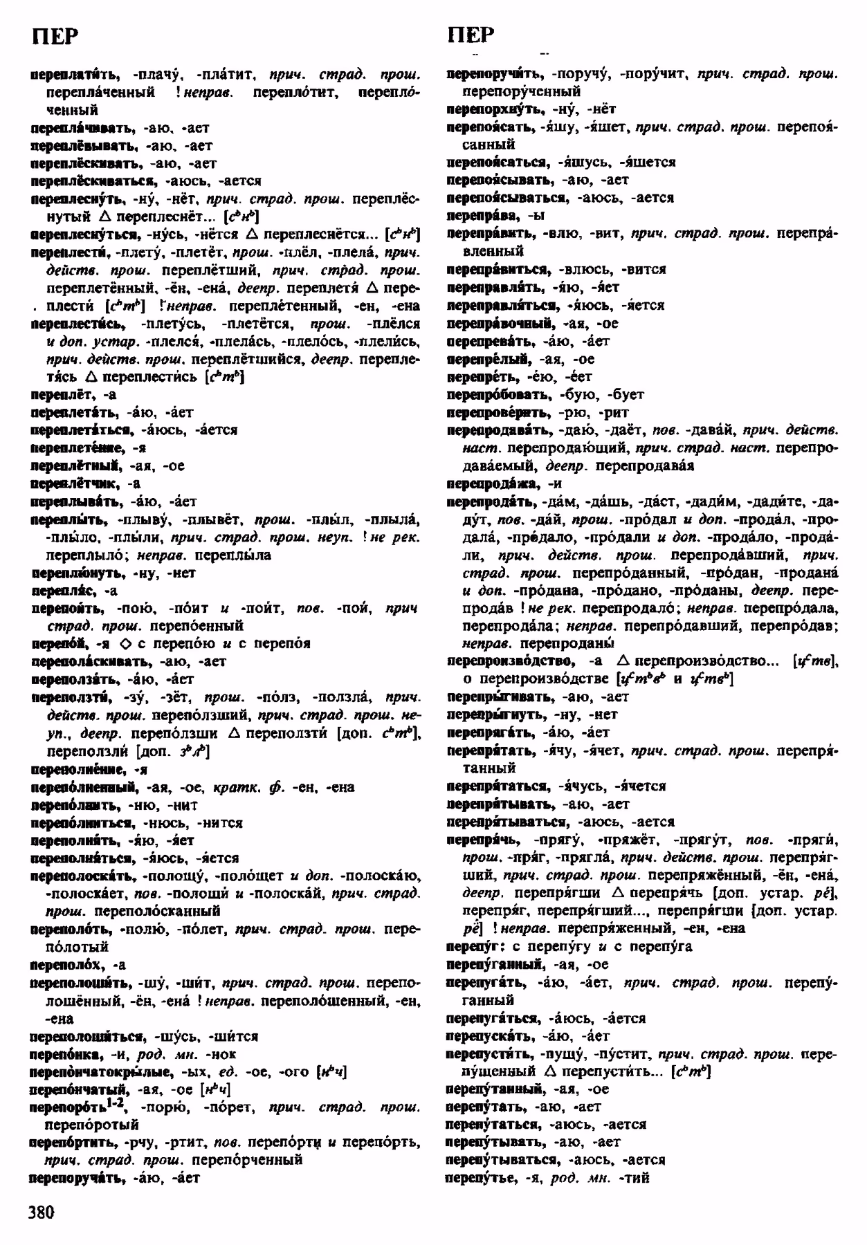 Скан печатной страницы 380 орфоэпического словаря Аванесова 1983 года с изображением текста