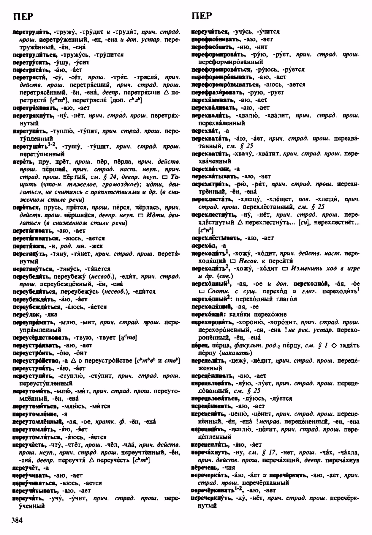 Скан печатной страницы 384 орфоэпического словаря Аванесова 1983 года с изображением текста