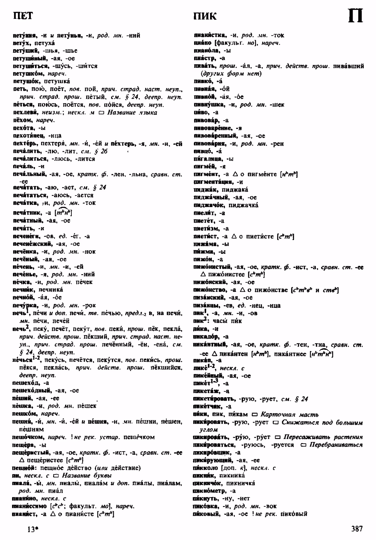 Скан печатной страницы 387 орфоэпического словаря Аванесова 1983 года с изображением текста