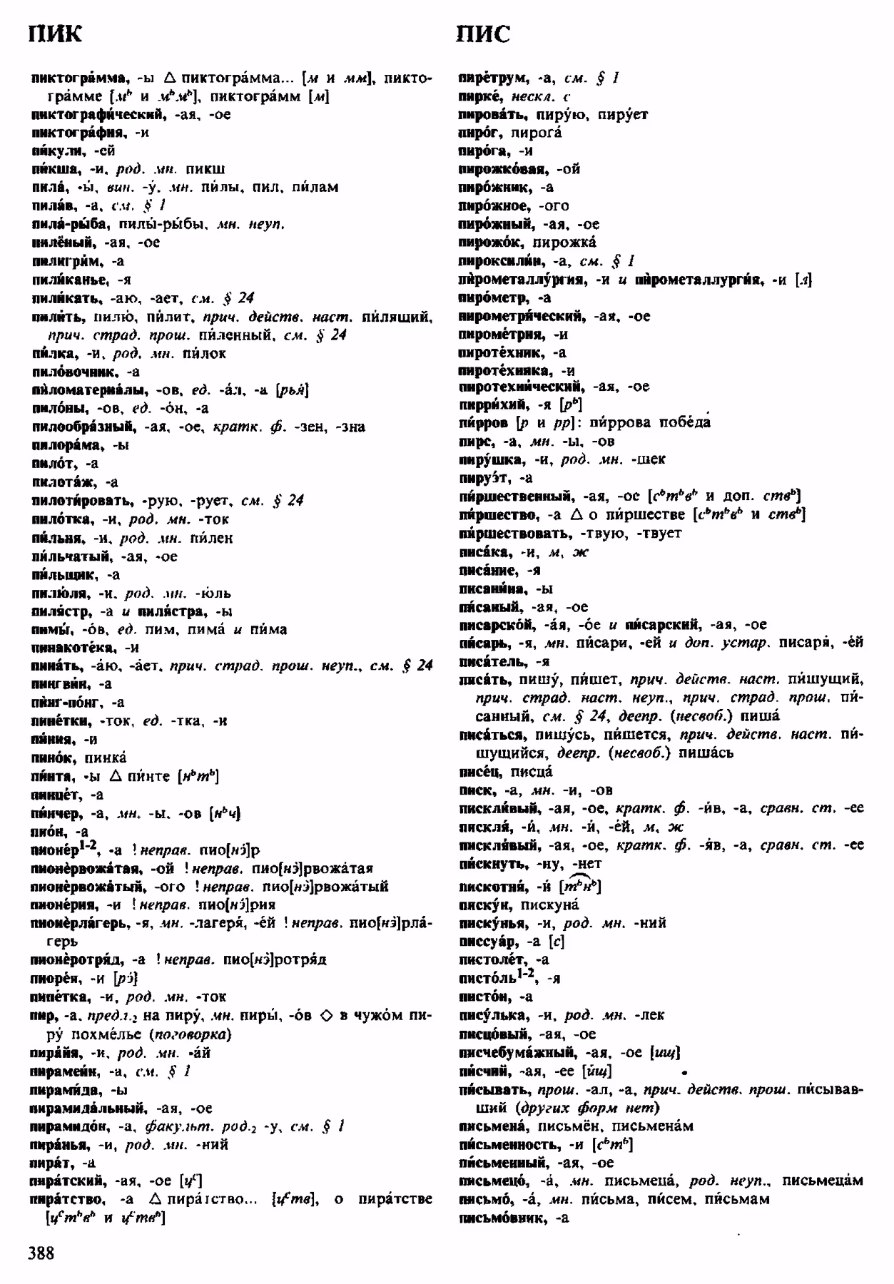 Скан печатной страницы 388 орфоэпического словаря Аванесова 1983 года с изображением текста