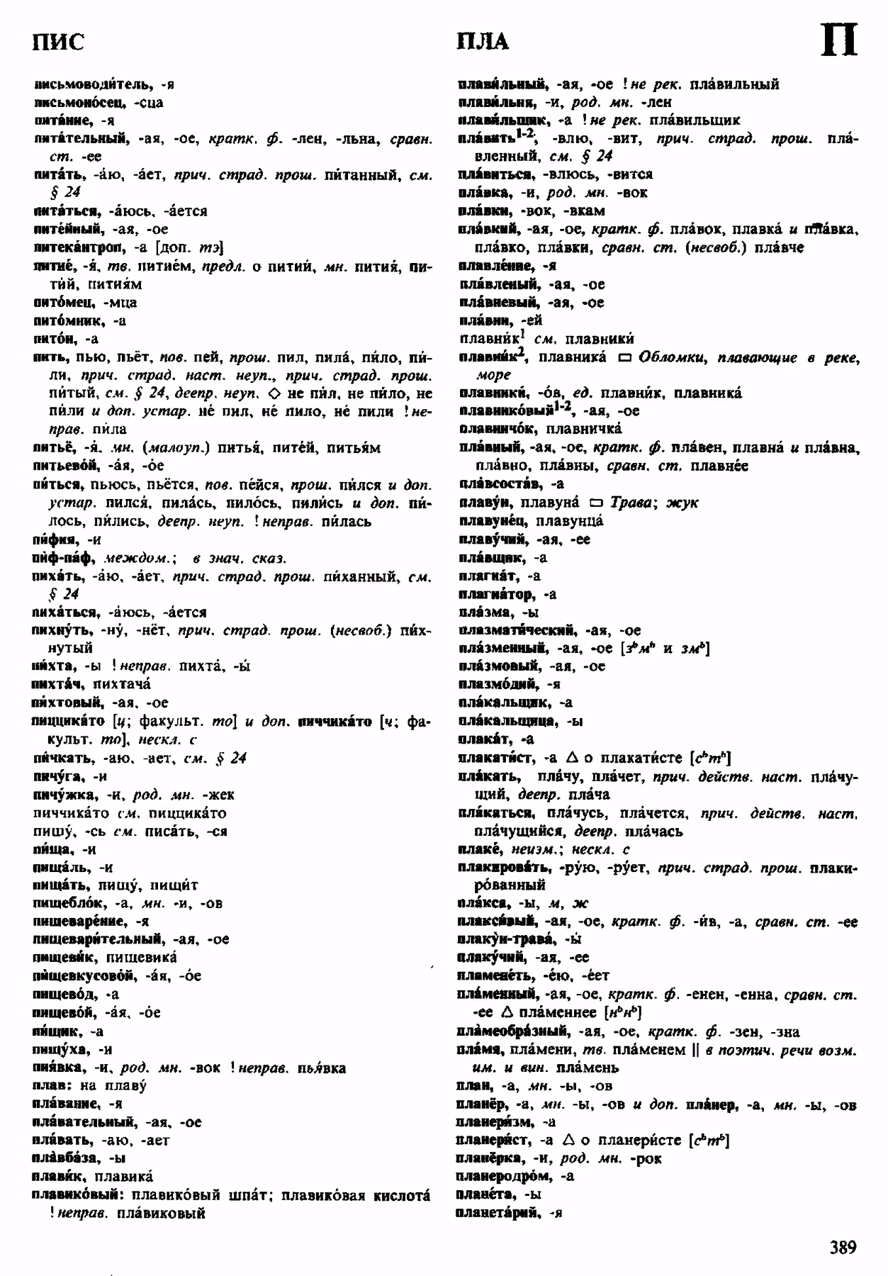 Скан печатной страницы 389 орфоэпического словаря Аванесова 1983 года с изображением текста