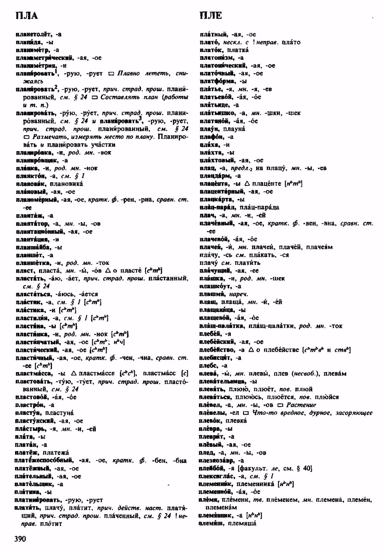 Скан печатной страницы 390 орфоэпического словаря Аванесова 1983 года с изображением текста