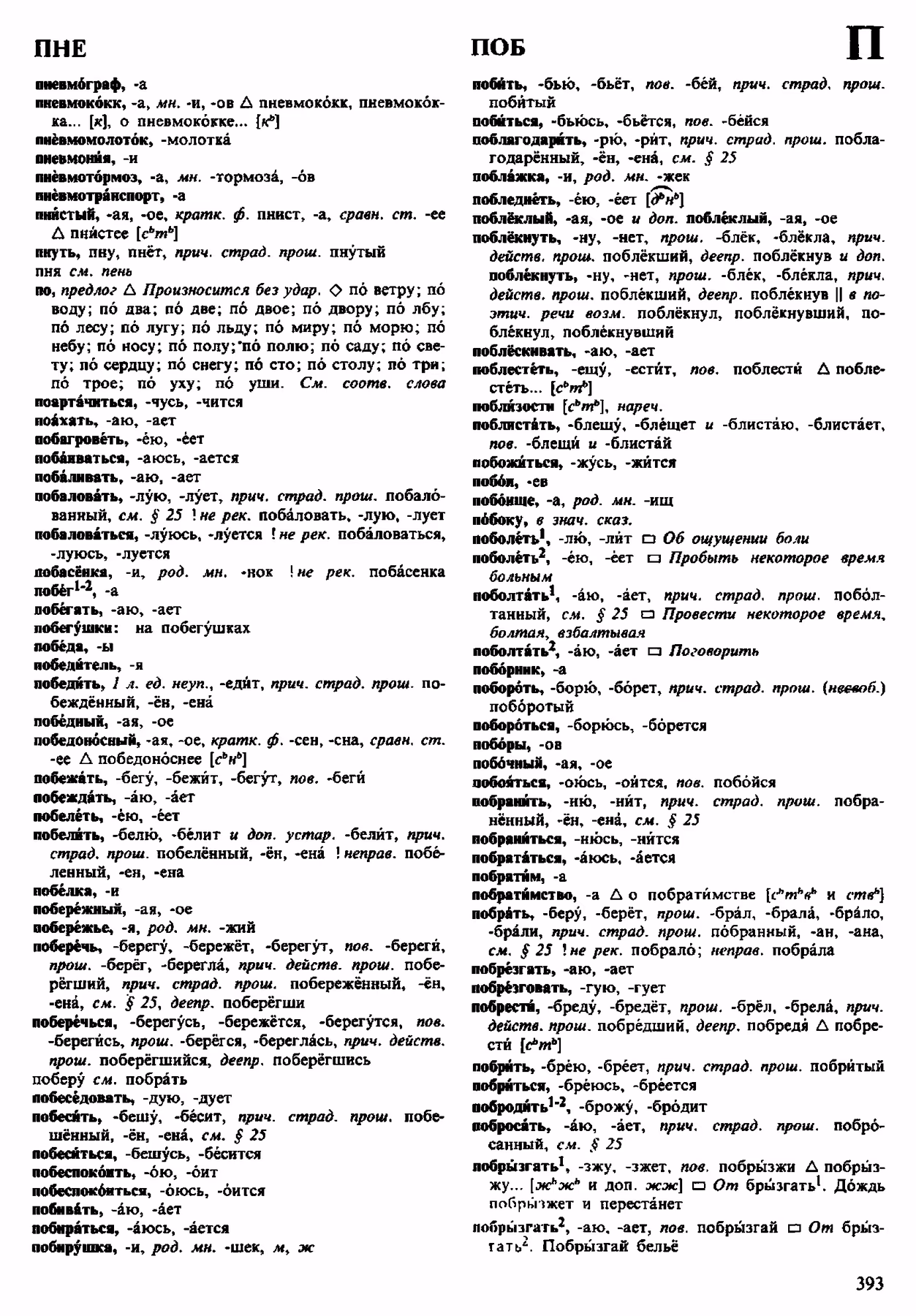 Скан печатной страницы 393 орфоэпического словаря Аванесова 1983 года с изображением текста