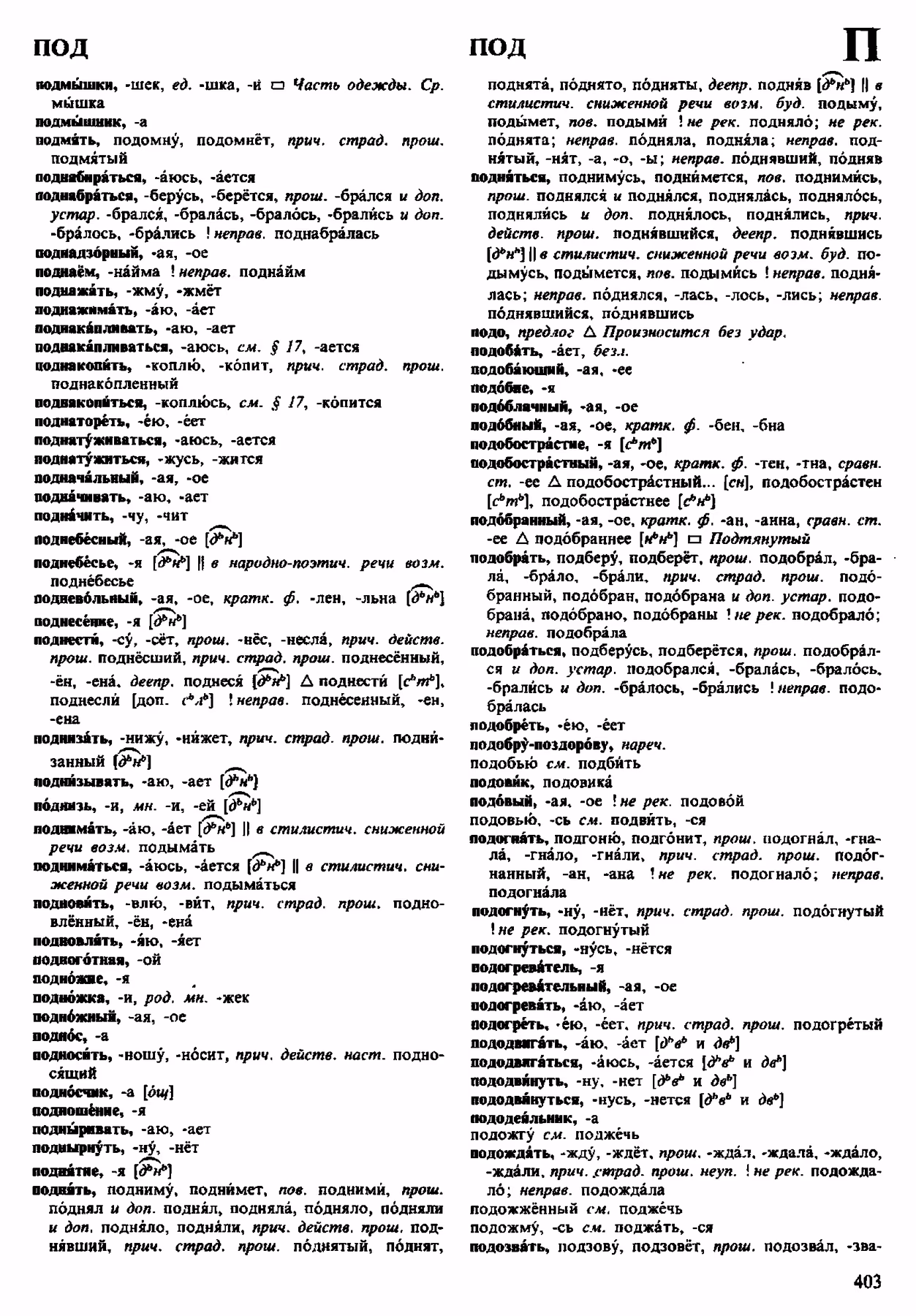 Скан печатной страницы 403 орфоэпического словаря Аванесова 1983 года с изображением текста