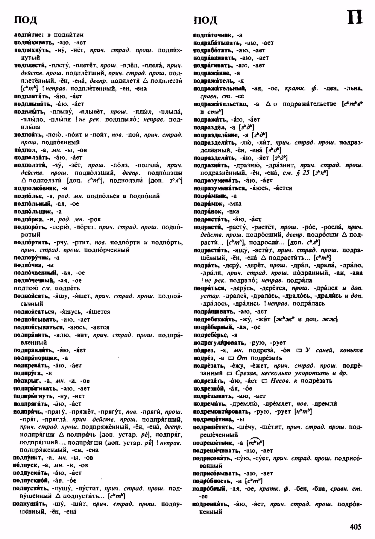 Скан печатной страницы 405 орфоэпического словаря Аванесова 1983 года с изображением текста