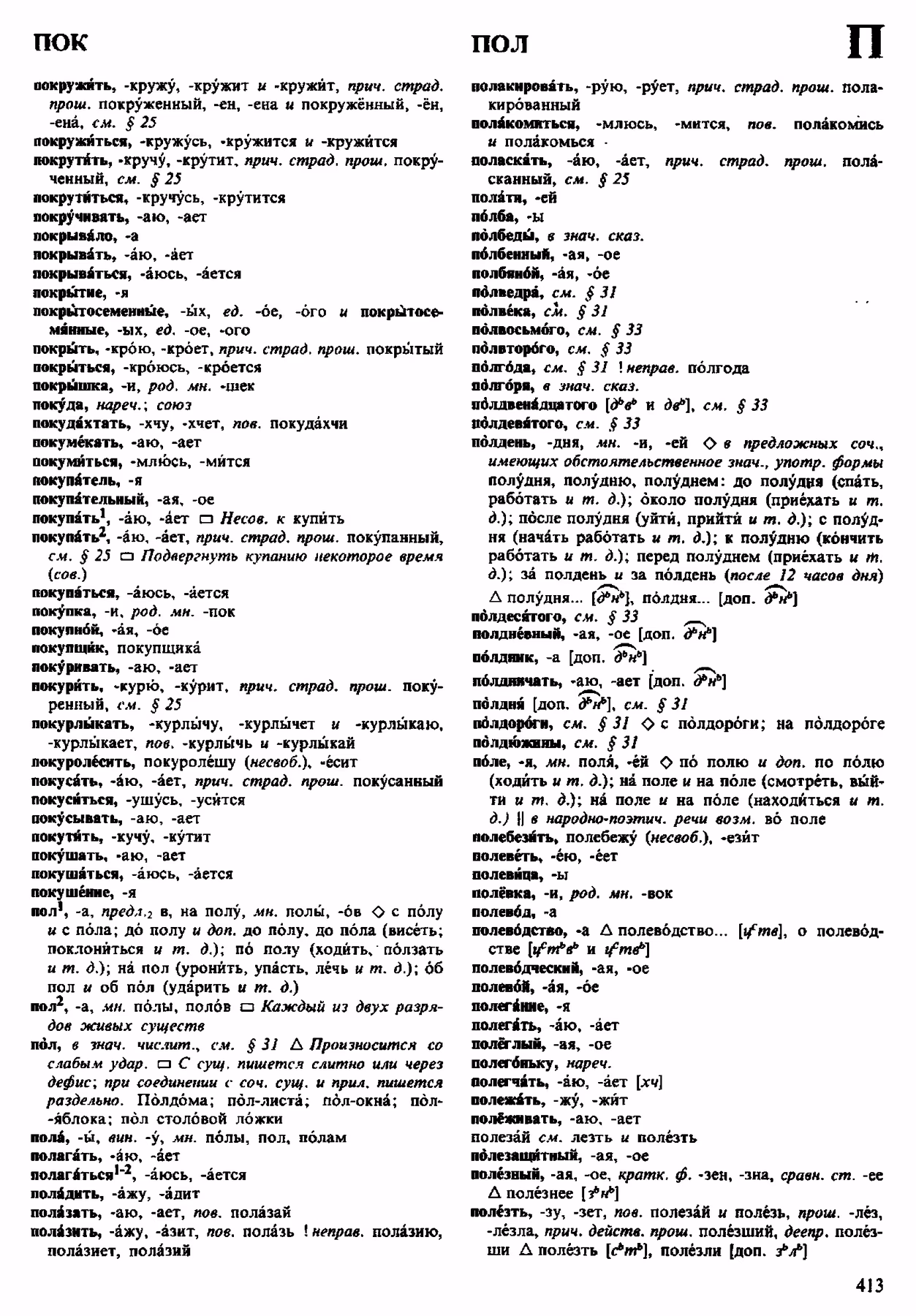 Скан печатной страницы 413 орфоэпического словаря Аванесова 1983 года с изображением текста