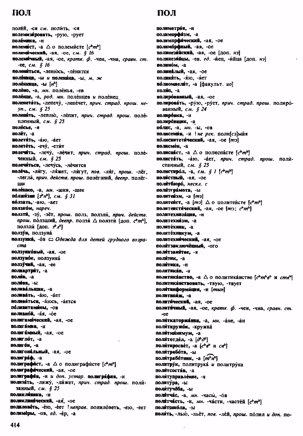 Скан печатной страницы 414 орфоэпического словаря Аванесова 1983 года с изображением текста