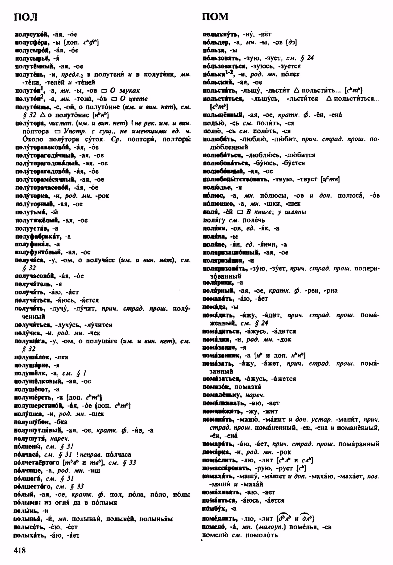 Скан печатной страницы 418 орфоэпического словаря Аванесова 1983 года с изображением текста