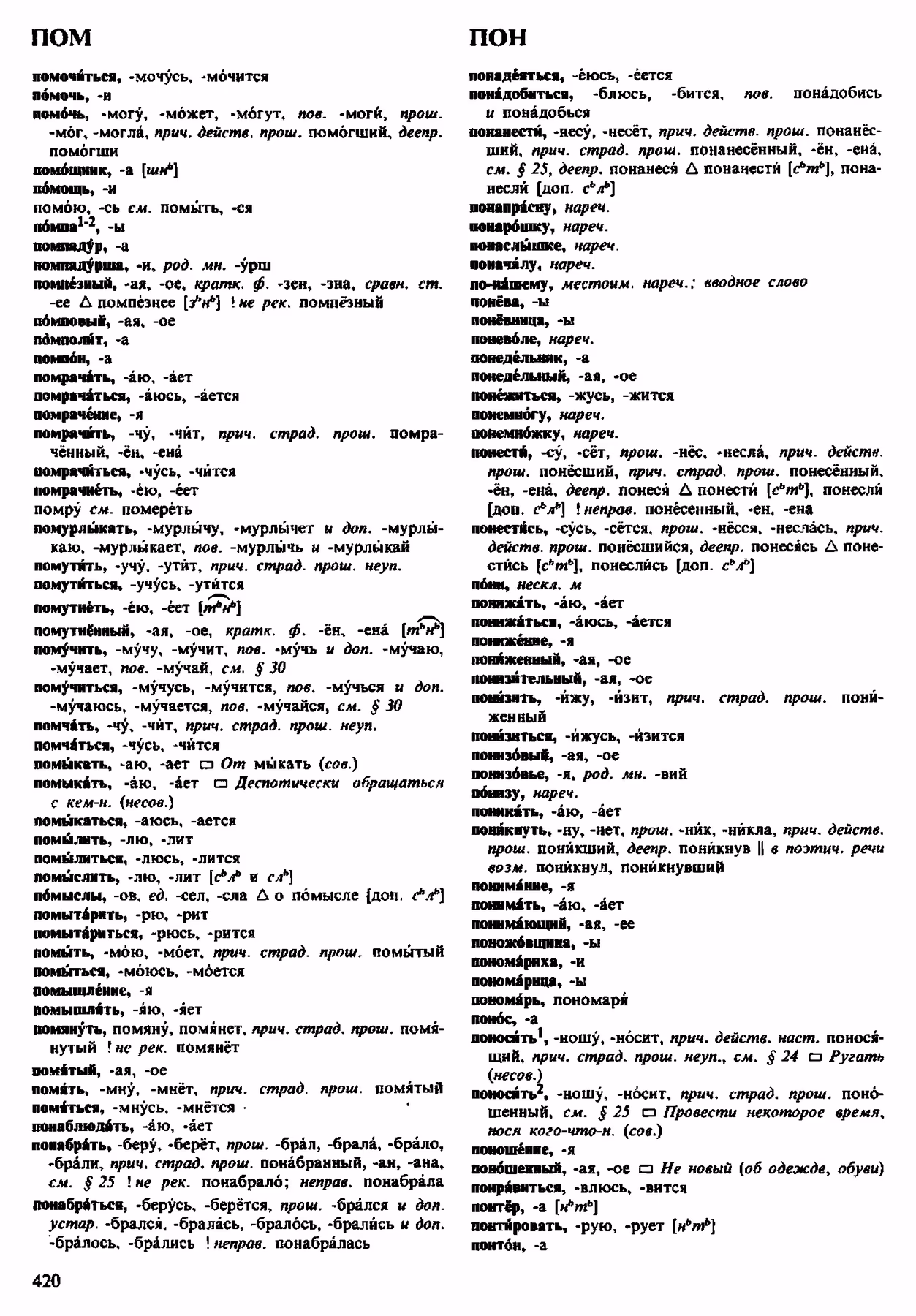 Скан печатной страницы 420 орфоэпического словаря Аванесова 1983 года с изображением текста