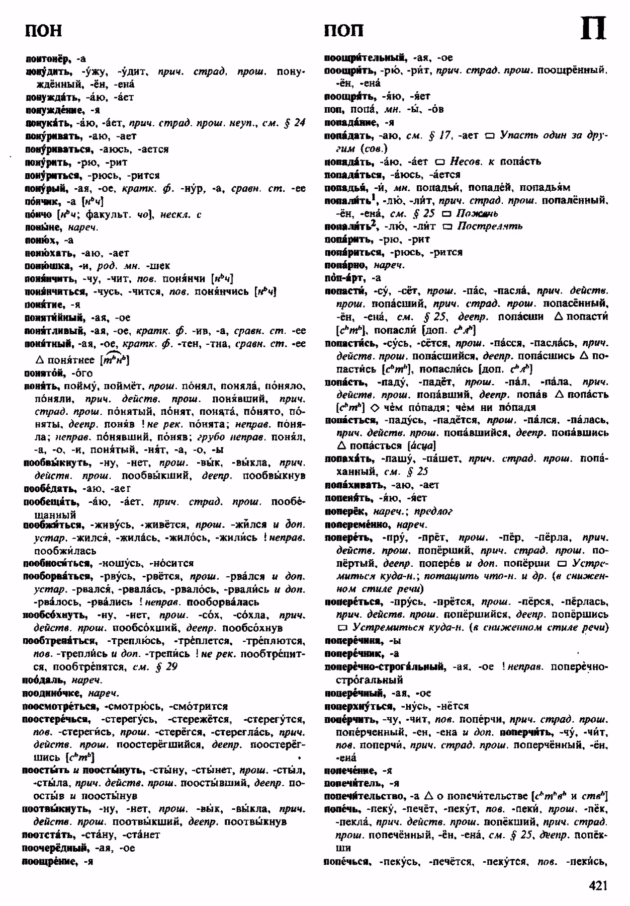Скан печатной страницы 421 орфоэпического словаря Аванесова 1983 года с изображением текста