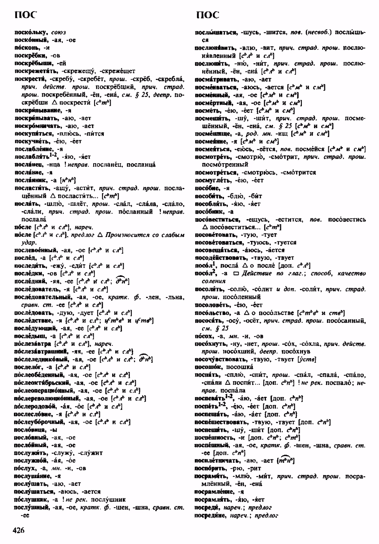 Скан печатной страницы 426 орфоэпического словаря Аванесова 1983 года с изображением текста