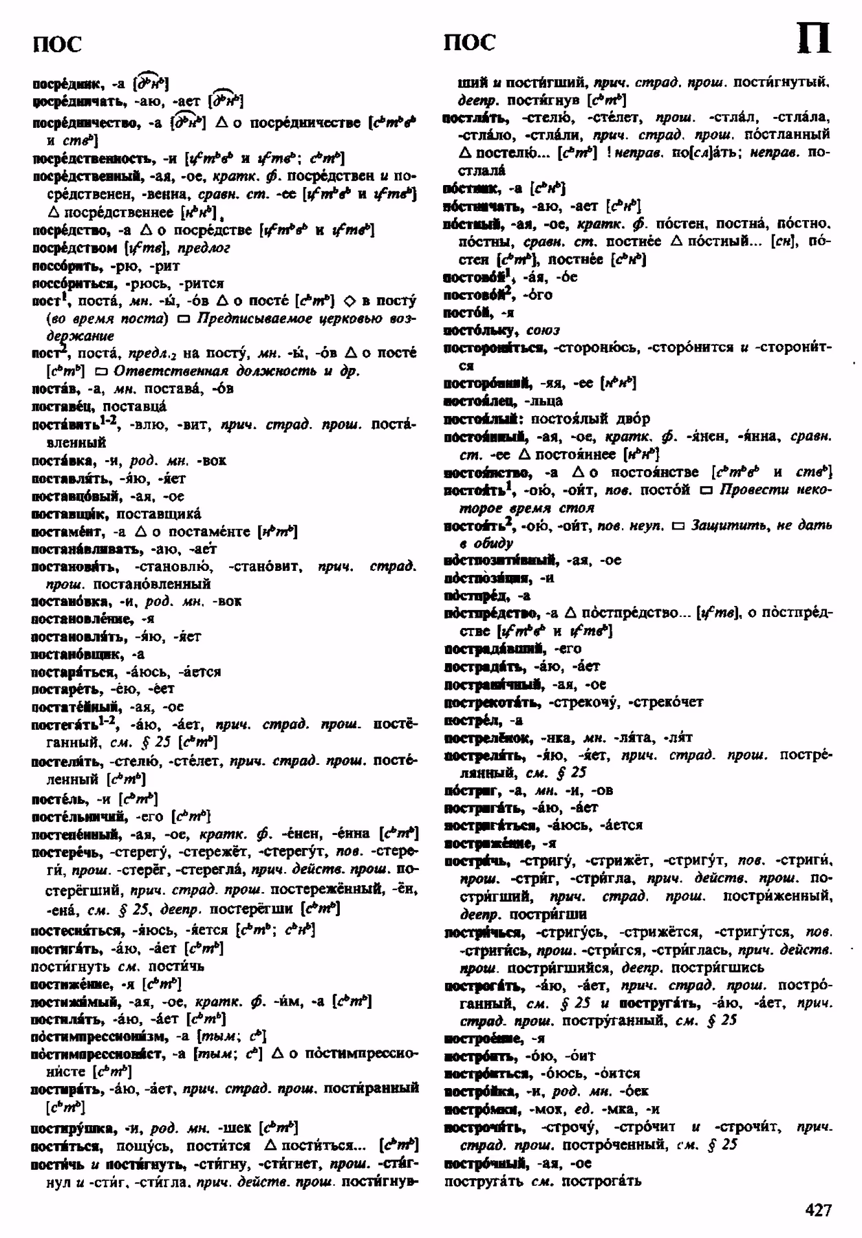 Скан печатной страницы 427 орфоэпического словаря Аванесова 1983 года с изображением текста