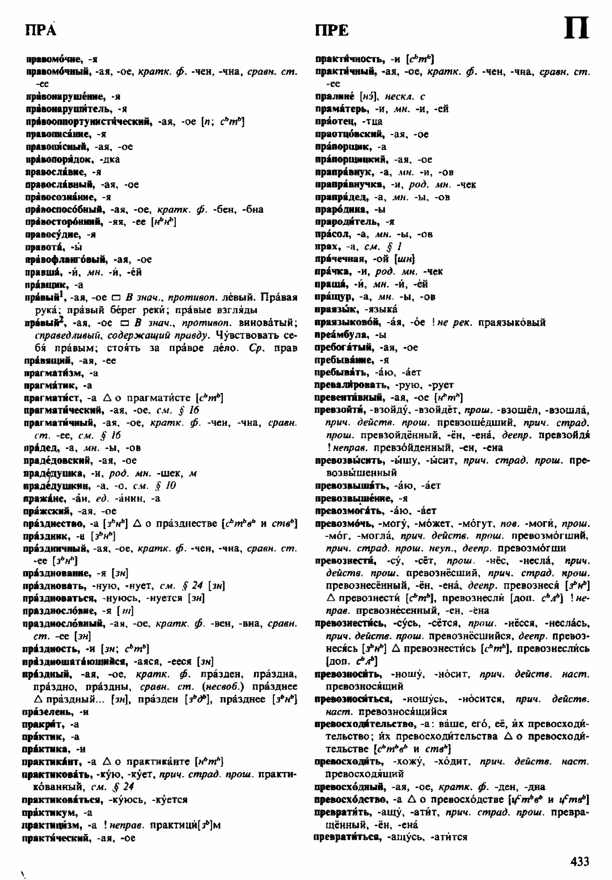 Скан печатной страницы 433 орфоэпического словаря Аванесова 1983 года с изображением текста