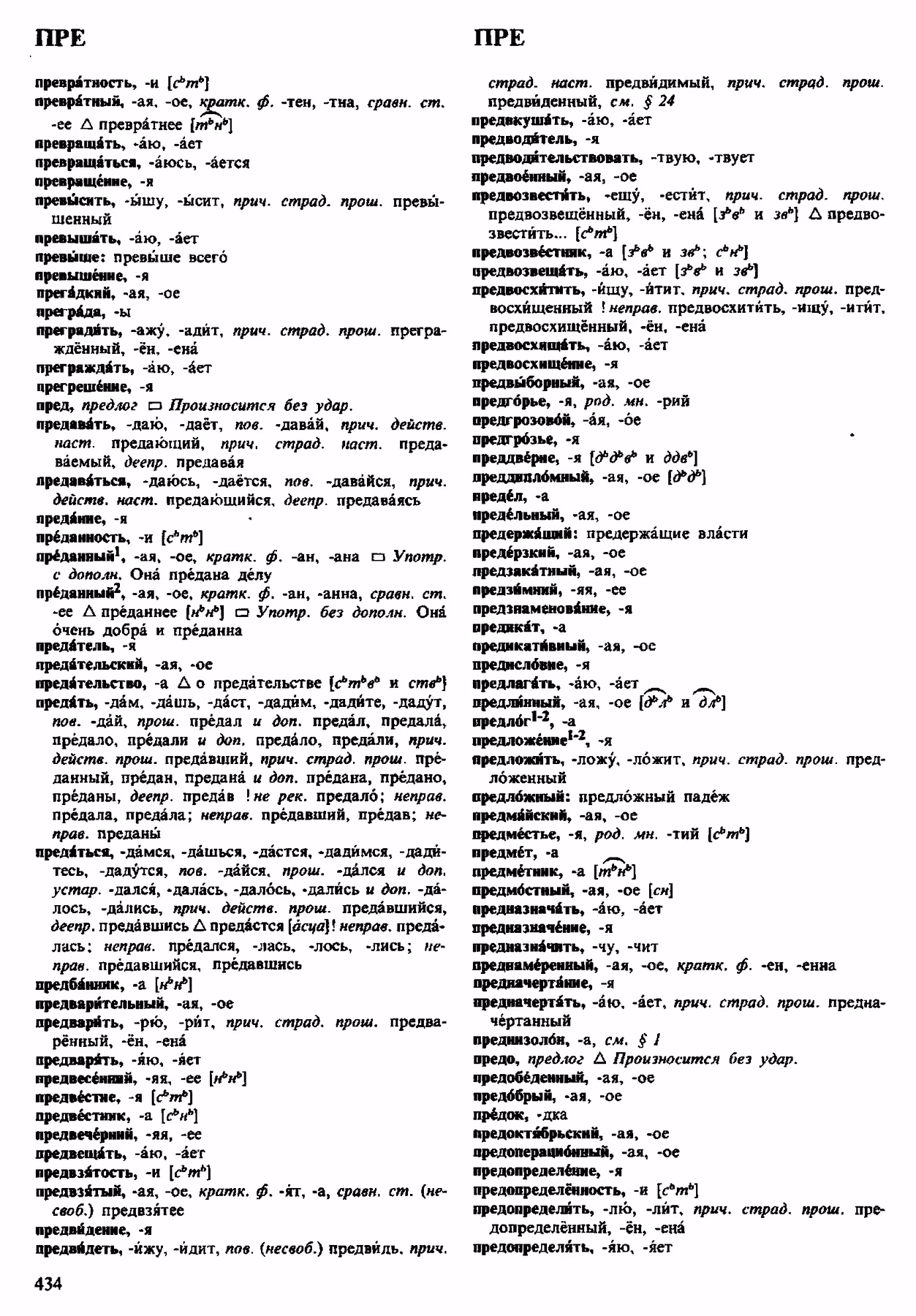 Скан печатной страницы 434 орфоэпического словаря Аванесова 1983 года с изображением текста