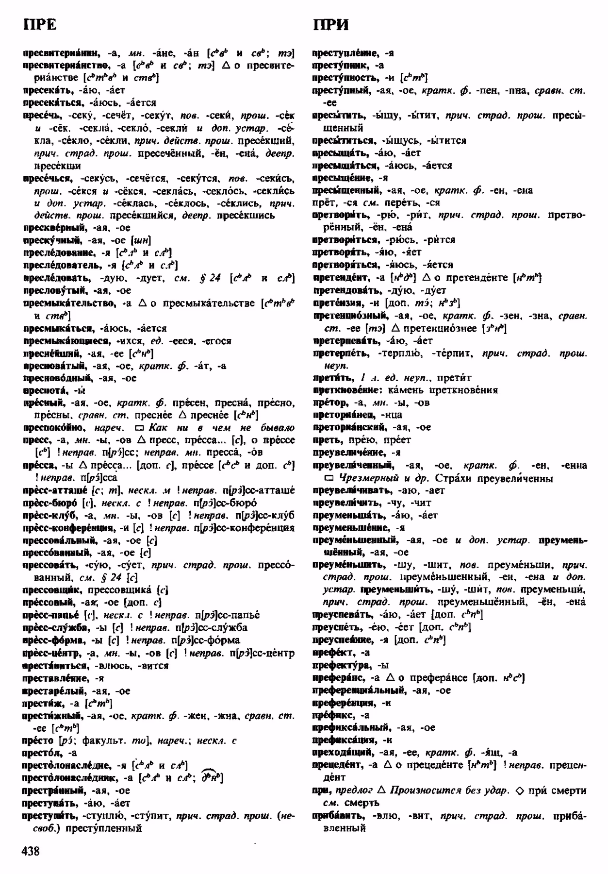 Скан печатной страницы 438 орфоэпического словаря Аванесова 1983 года с изображением текста