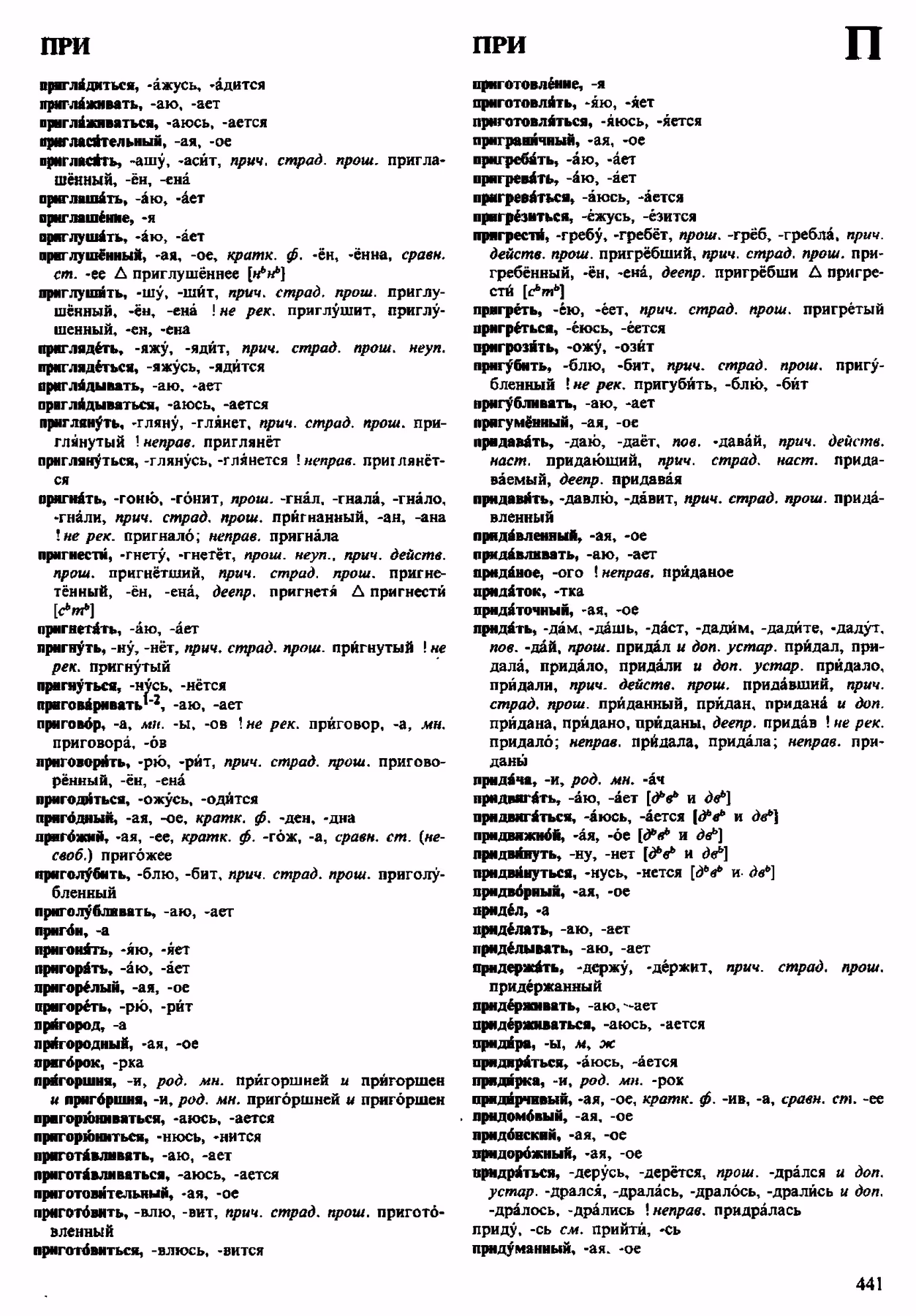 Скан печатной страницы 441 орфоэпического словаря Аванесова 1983 года с изображением текста