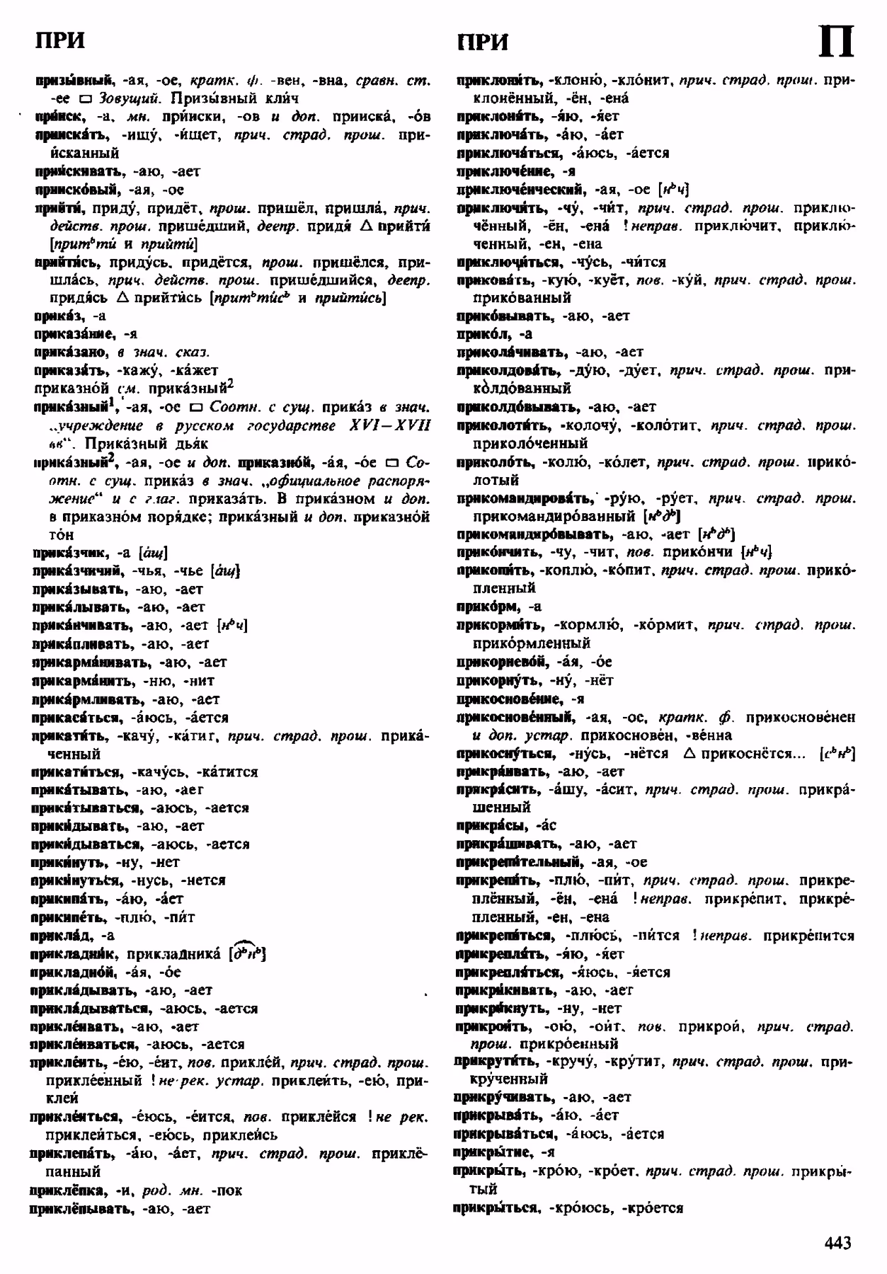 Скан печатной страницы 443 орфоэпического словаря Аванесова 1983 года с изображением текста