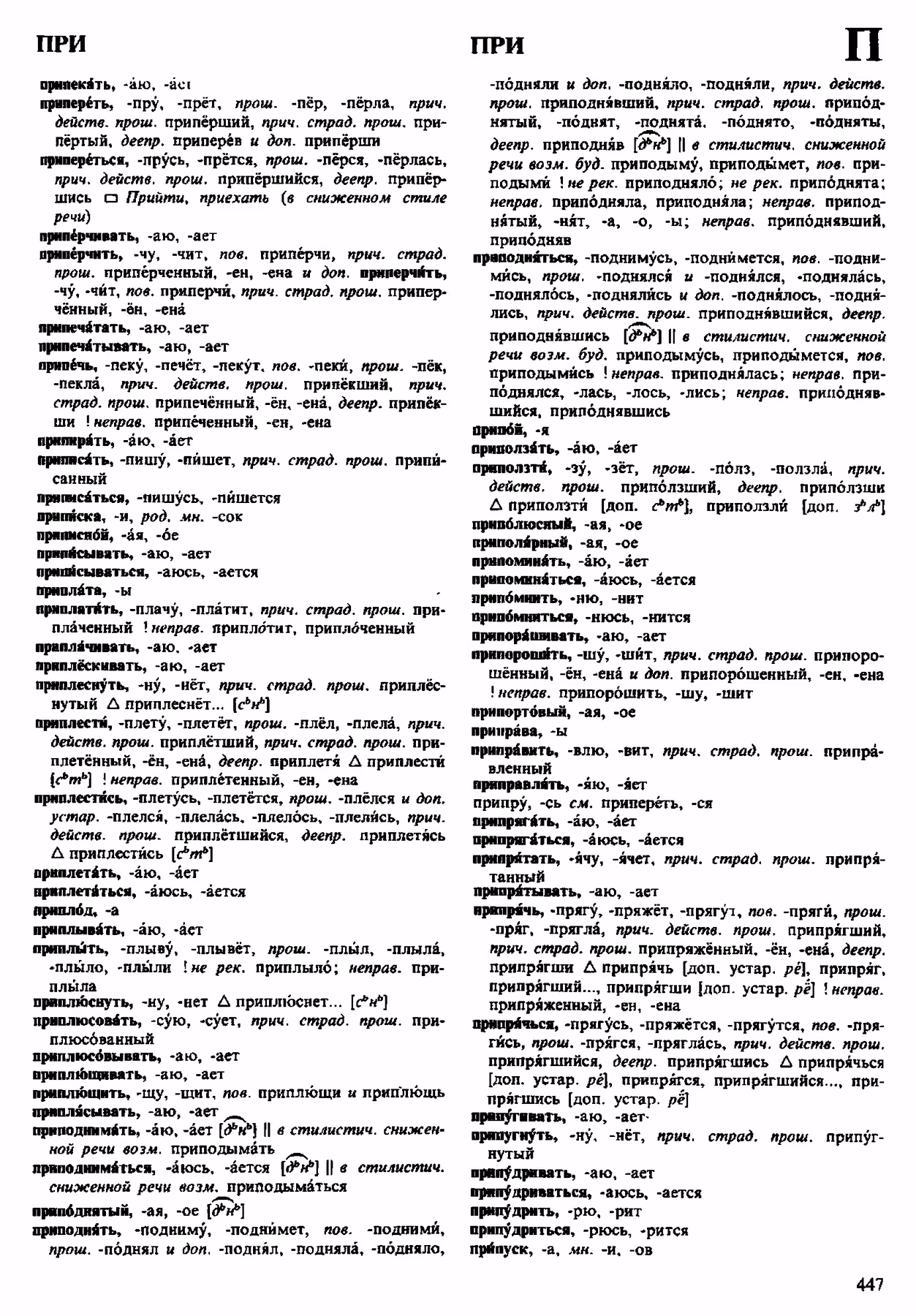 Скан печатной страницы 447 орфоэпического словаря Аванесова 1983 года с изображением текста