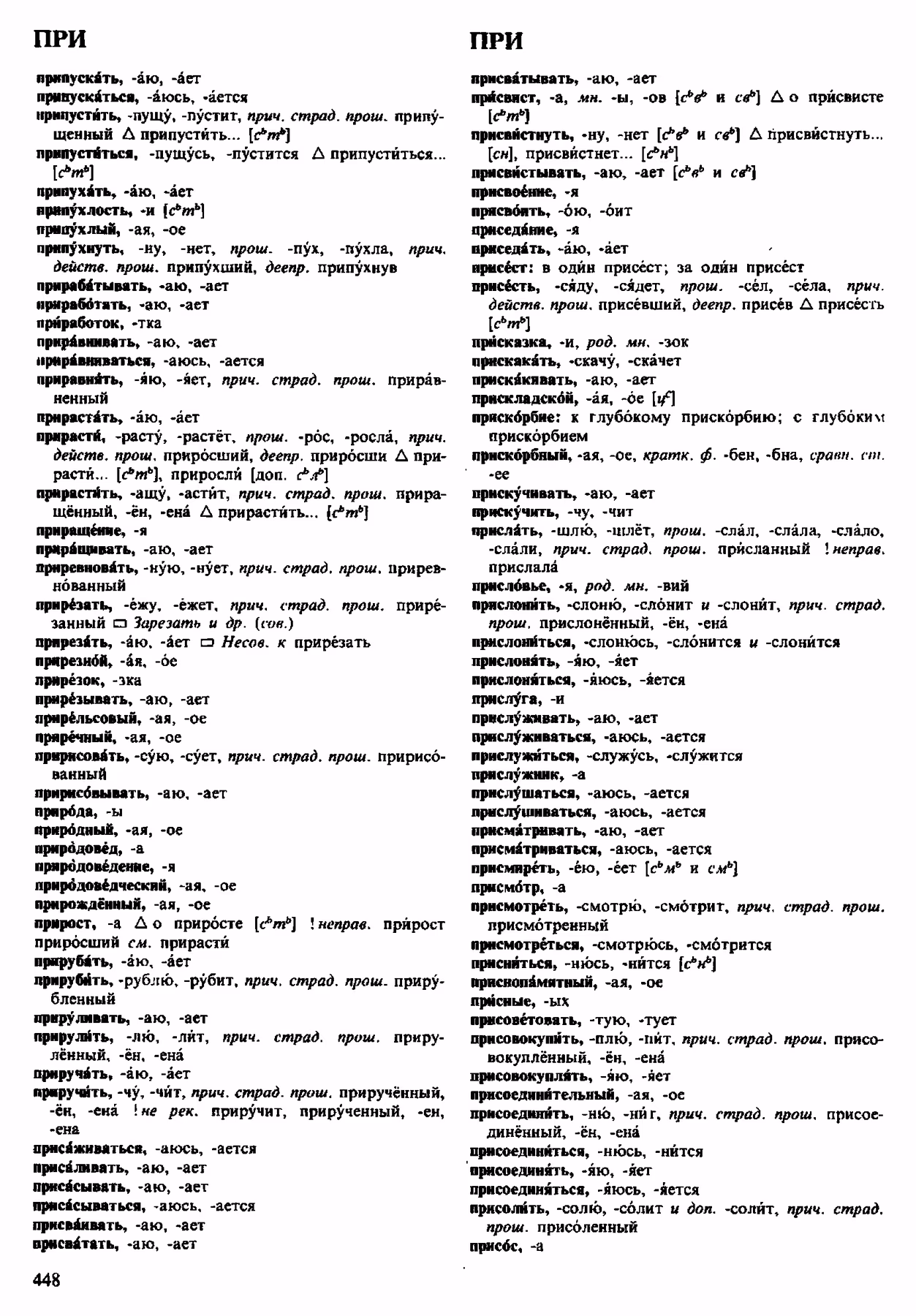 Скан печатной страницы 448 орфоэпического словаря Аванесова 1983 года с изображением текста