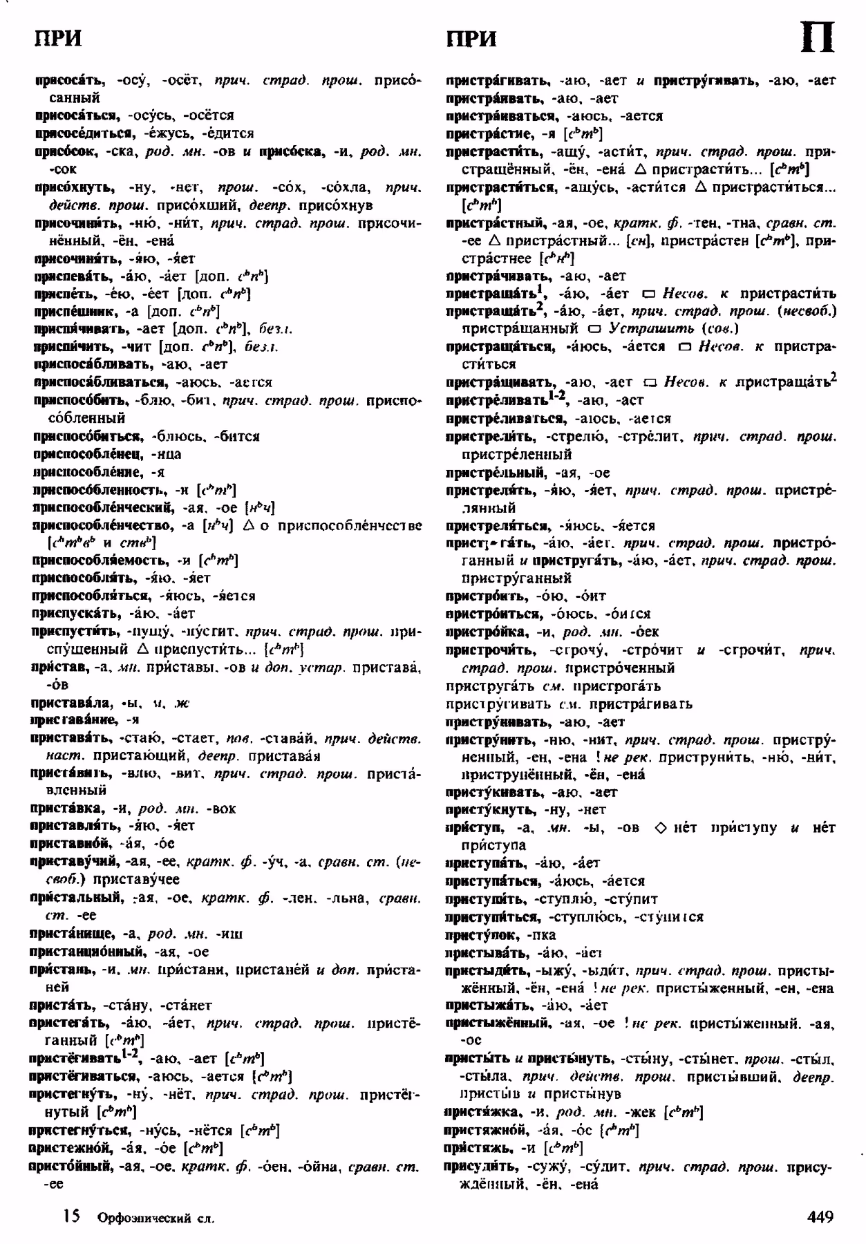Скан печатной страницы 449 орфоэпического словаря Аванесова 1983 года с изображением текста
