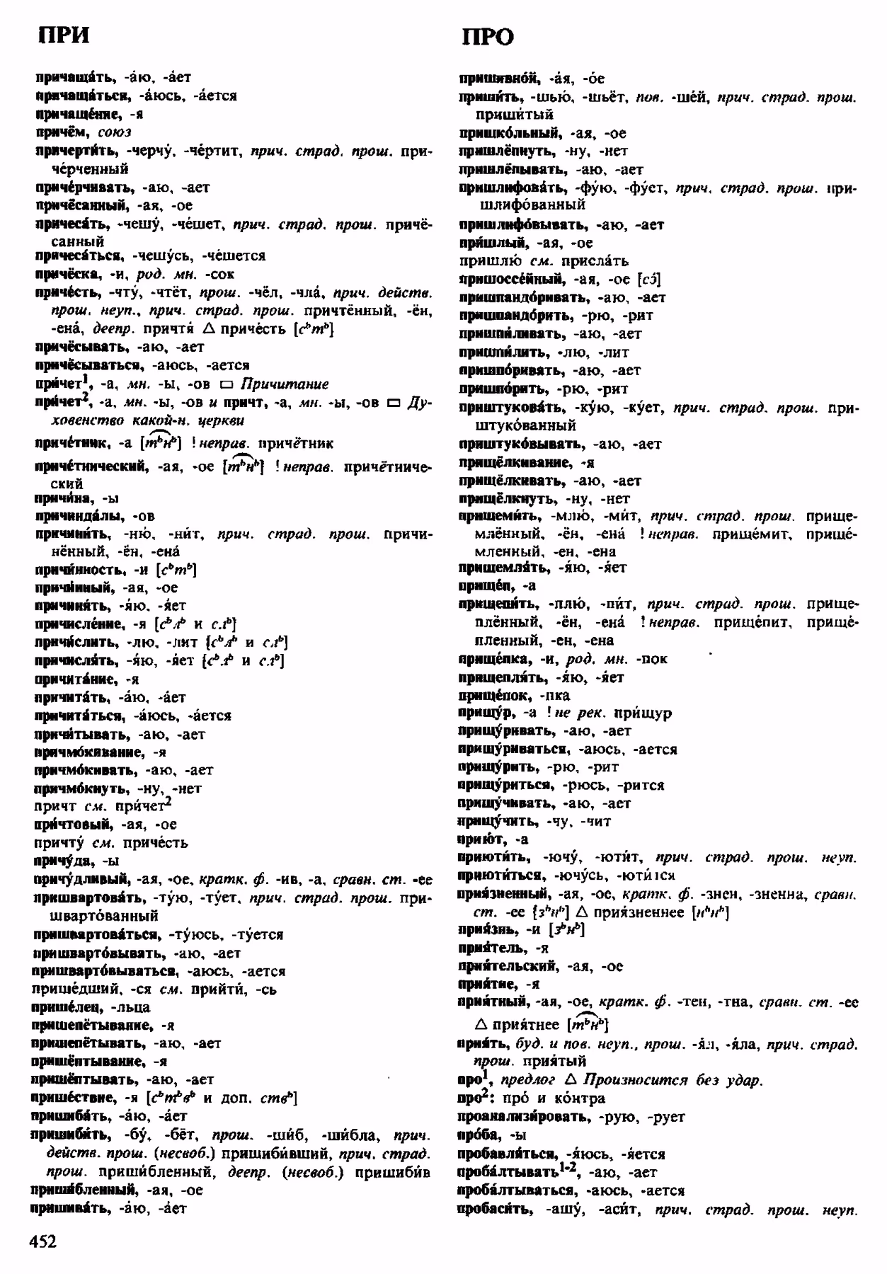 Скан печатной страницы 452 орфоэпического словаря Аванесова 1983 года с изображением текста