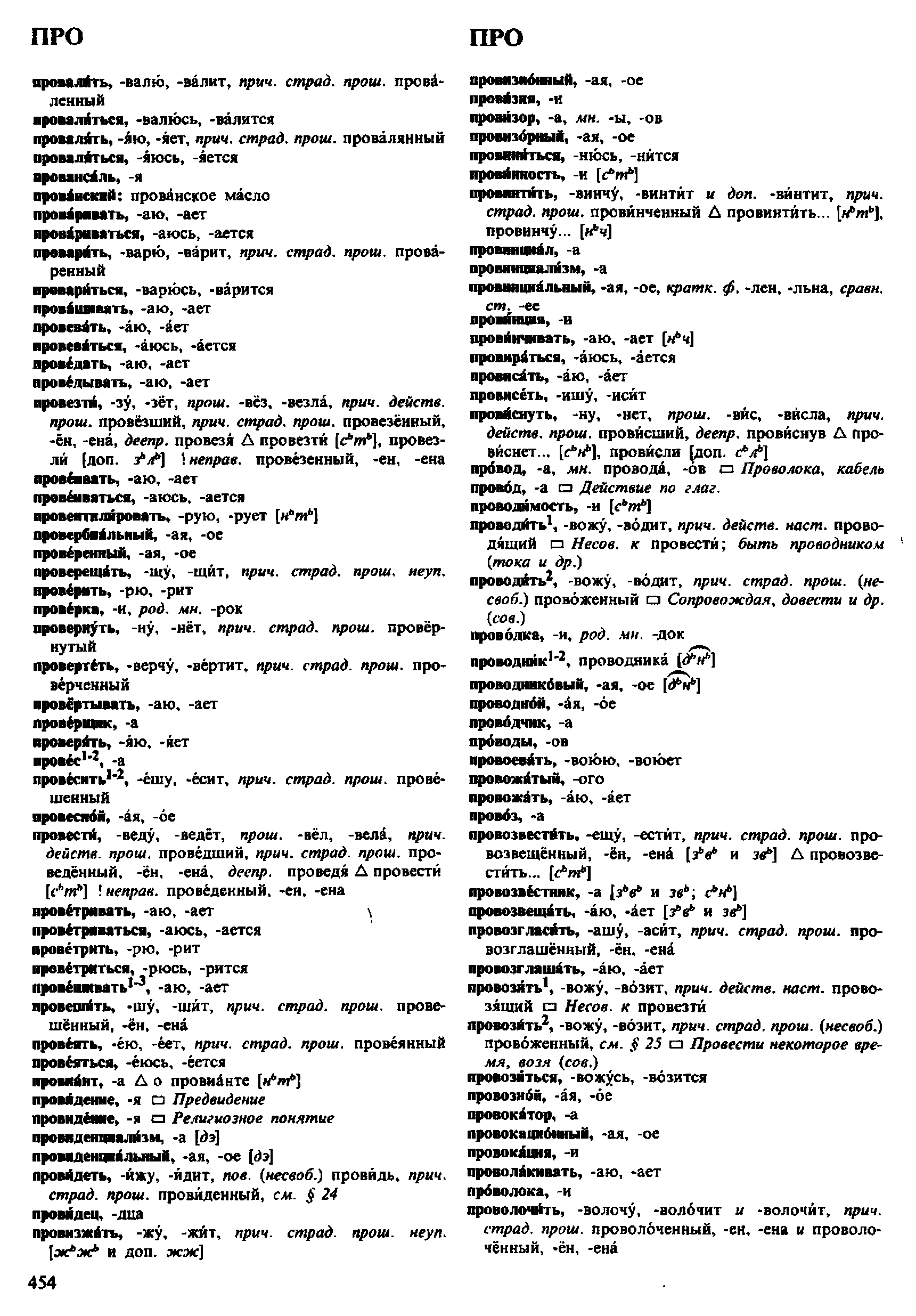 Фотокопия pdf / скан страницы 454 орфоэпического словаря под редакцией Аванесова (4 издание, 1988 год)