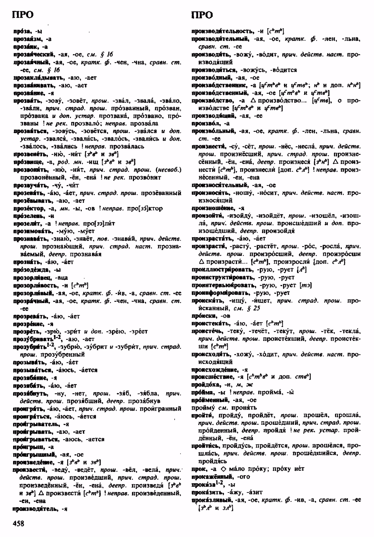 Скан печатной страницы 458 орфоэпического словаря Аванесова 1983 года с изображением текста