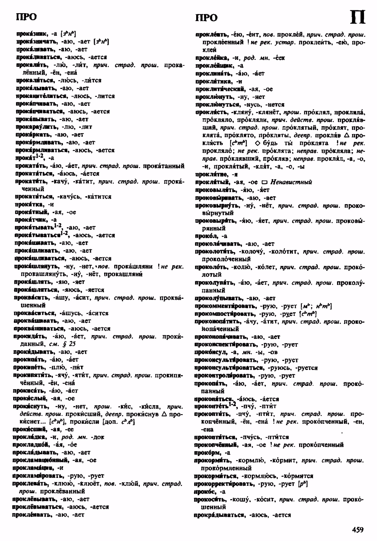 Скан печатной страницы 459 орфоэпического словаря Аванесова 1983 года с изображением текста