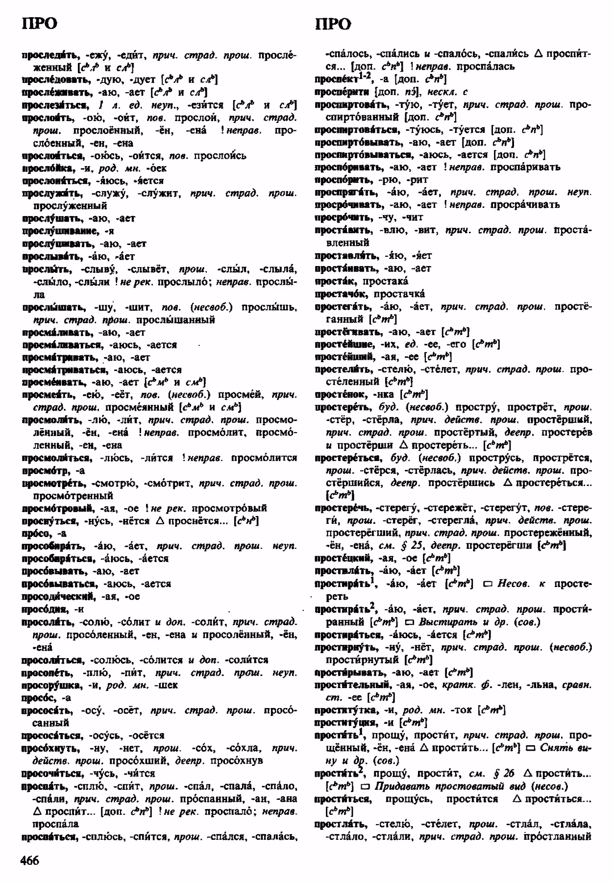Скан печатной страницы 466 орфоэпического словаря Аванесова 1983 года с изображением текста