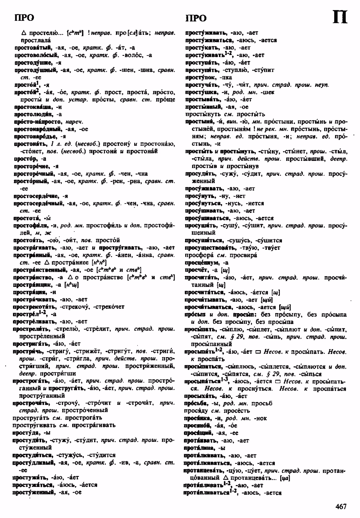 Скан печатной страницы 467 орфоэпического словаря Аванесова 1983 года с изображением текста