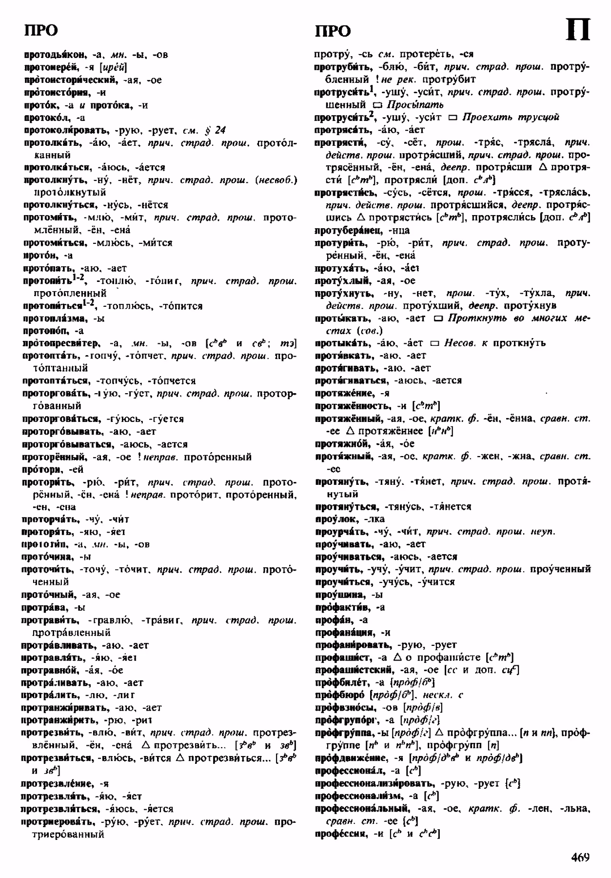Скан печатной страницы 469 орфоэпического словаря Аванесова 1983 года с изображением текста