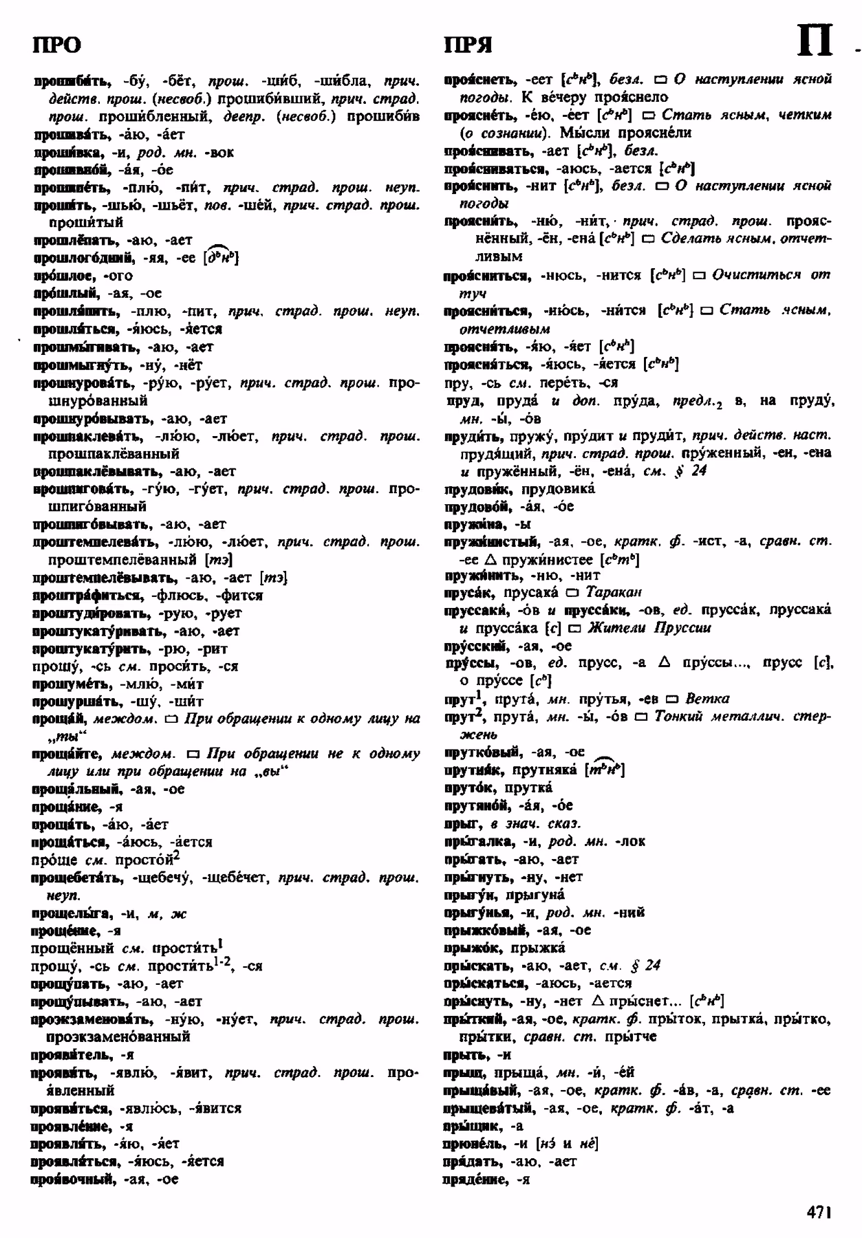 Скан печатной страницы 471 орфоэпического словаря Аванесова 1983 года с изображением текста