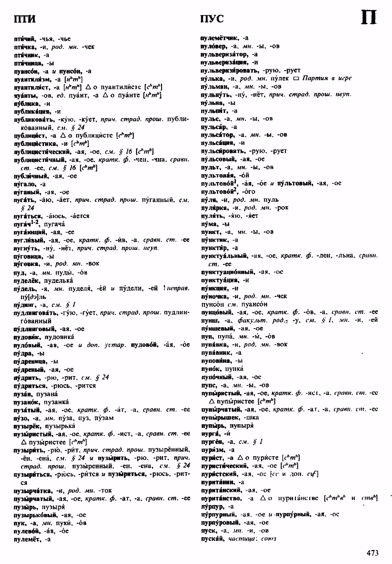 Скан печатной страницы 473 орфоэпического словаря Аванесова 1983 года с изображением текста
