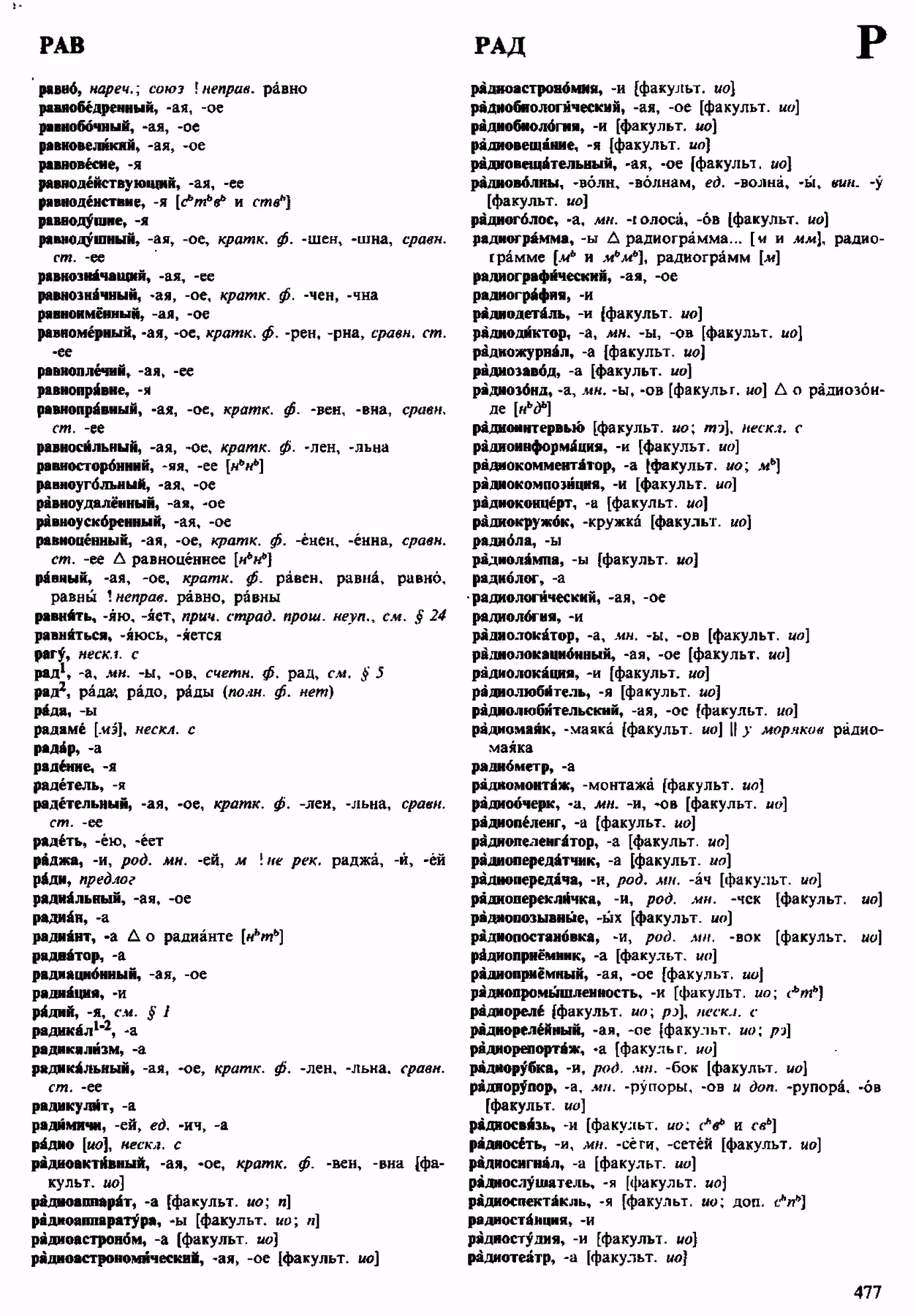 Скан печатной страницы 477 орфоэпического словаря Аванесова 1983 года с изображением текста