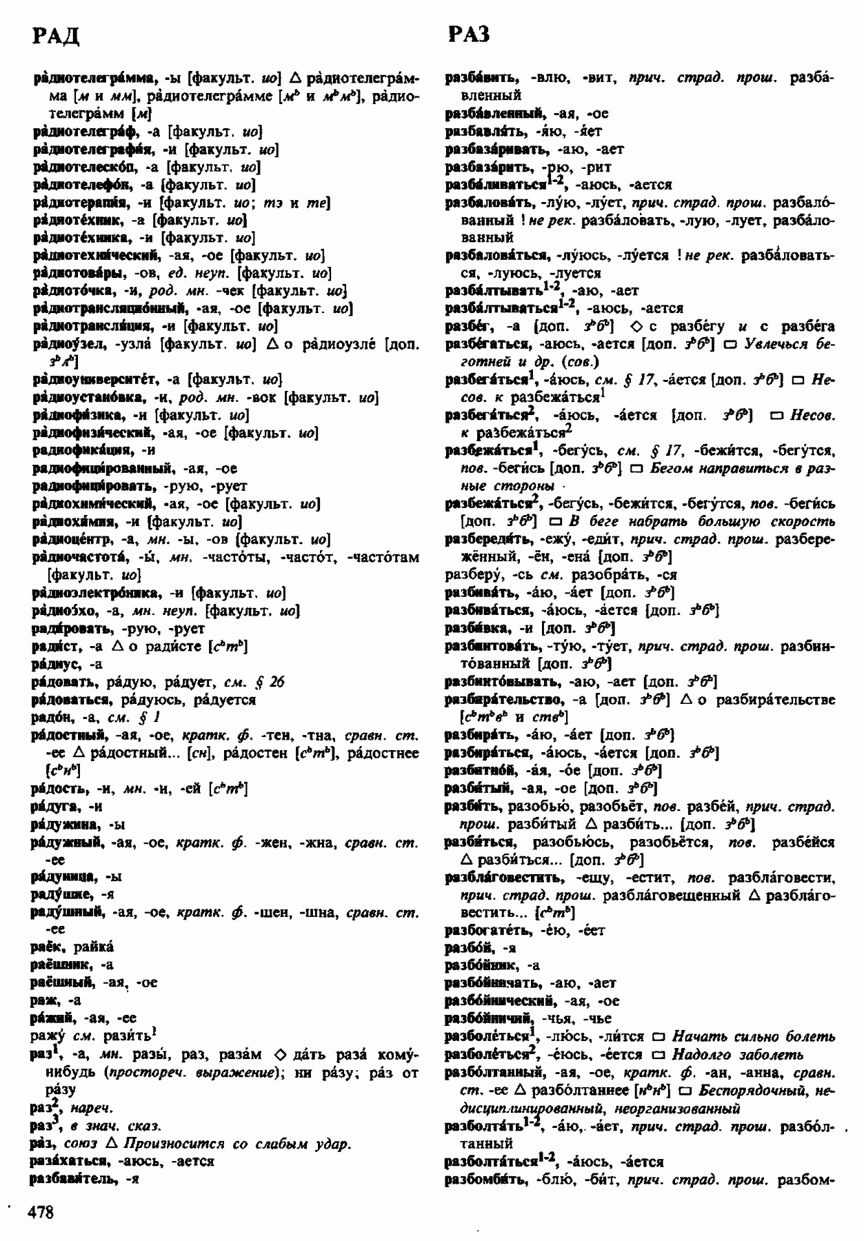 Скан печатной страницы 478 орфоэпического словаря Аванесова 1983 года с изображением текста