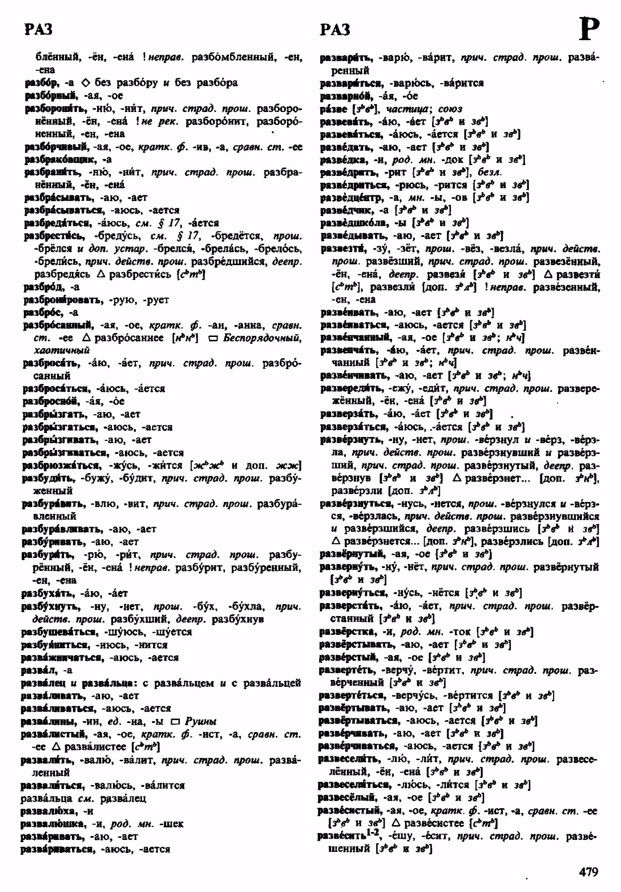 Скан печатной страницы 479 орфоэпического словаря Аванесова 1983 года с изображением текста