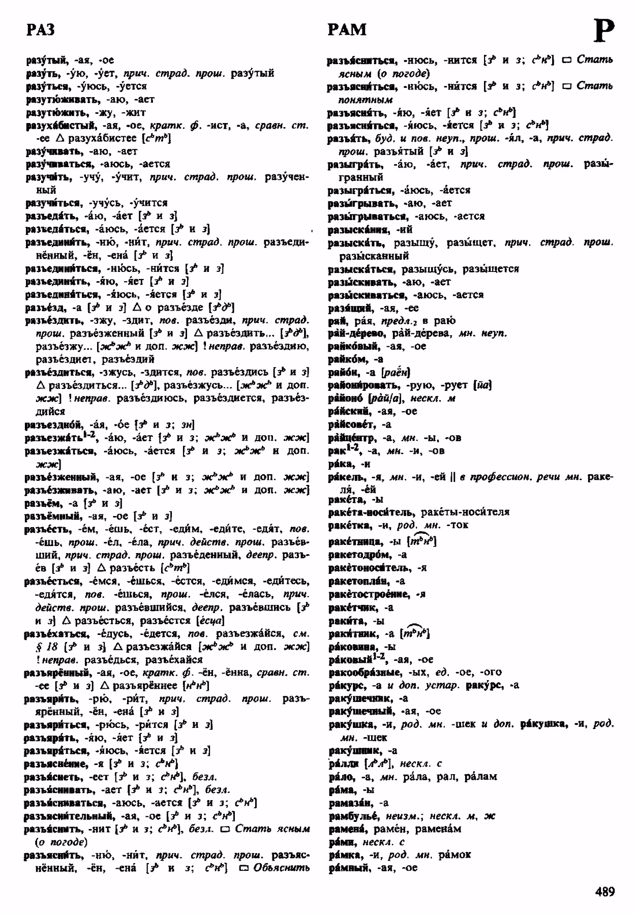 Скан печатной страницы 489 орфоэпического словаря Аванесова 1983 года с изображением текста