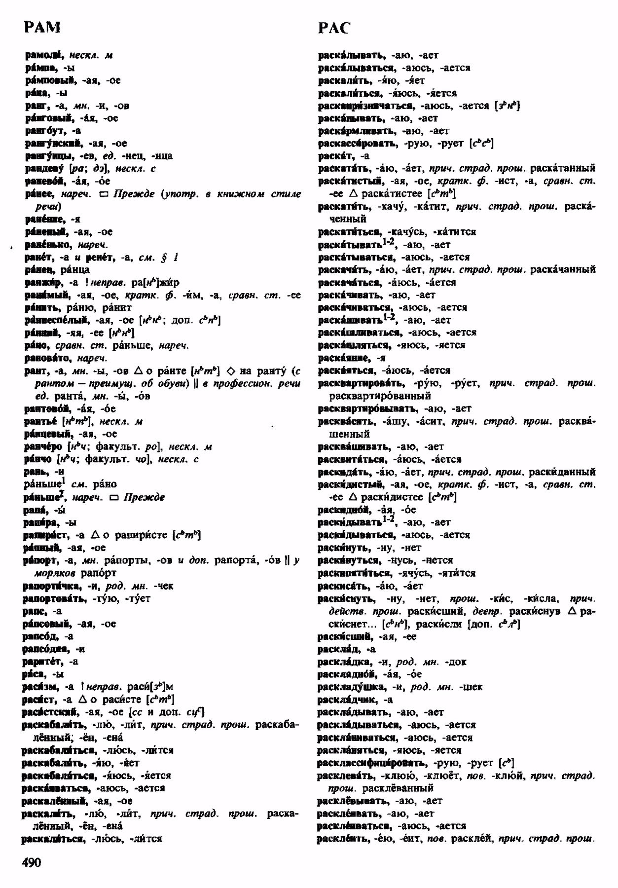 Скан печатной страницы 490 орфоэпического словаря Аванесова 1983 года с изображением текста