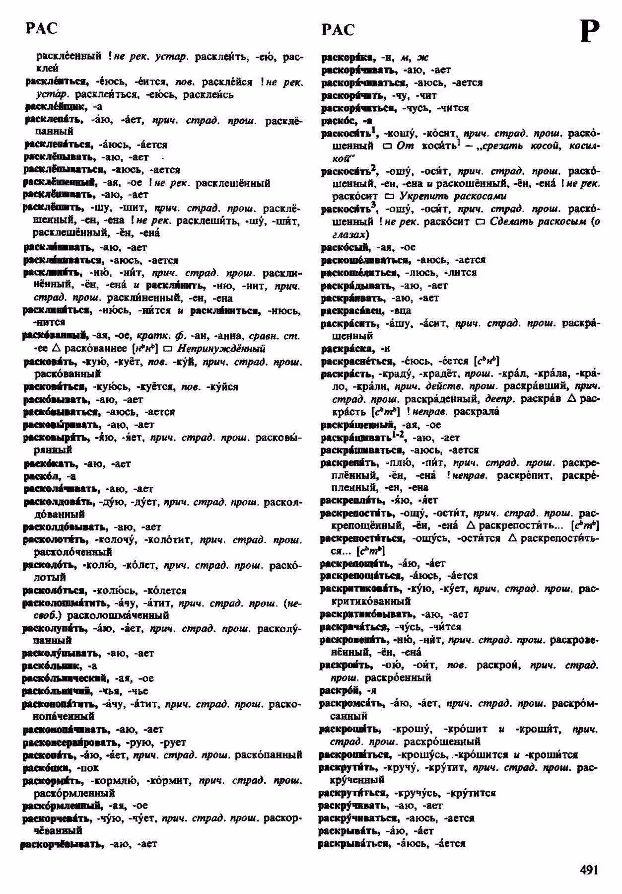 Скан печатной страницы 491 орфоэпического словаря Аванесова 1983 года с изображением текста