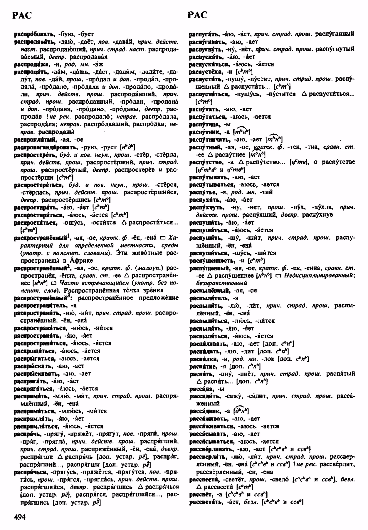 Скан печатной страницы 494 орфоэпического словаря Аванесова 1983 года с изображением текста