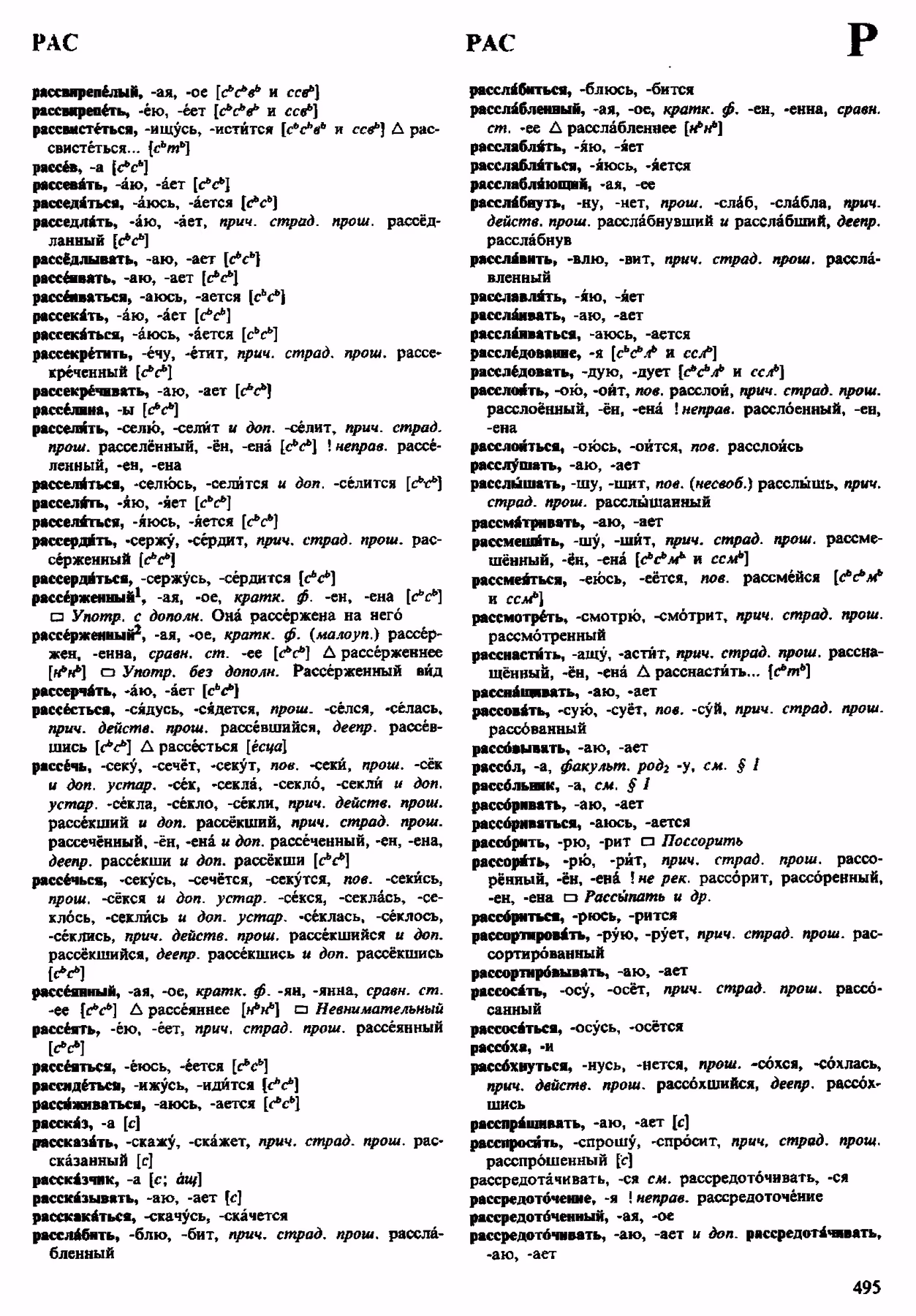 Скан печатной страницы 495 орфоэпического словаря Аванесова 1983 года с изображением текста