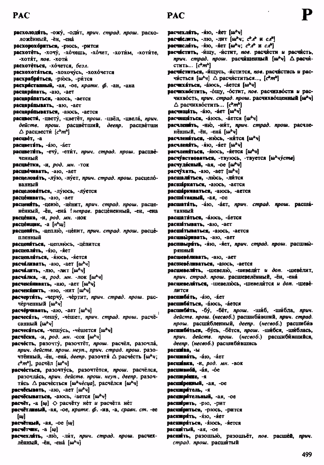 Скан печатной страницы 499 орфоэпического словаря Аванесова 1983 года с изображением текста