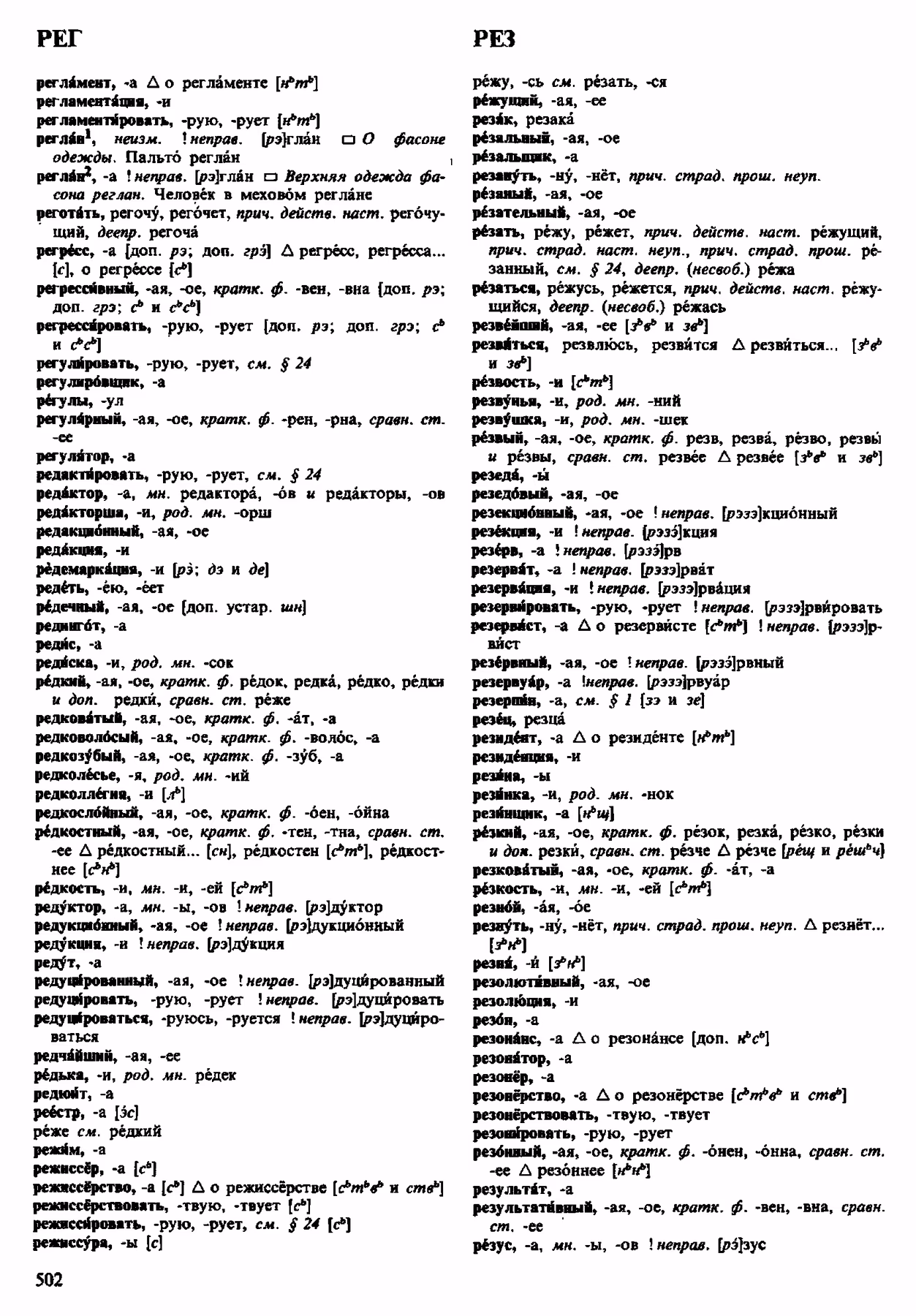 Скан печатной страницы 502 орфоэпического словаря Аванесова 1983 года с изображением текста