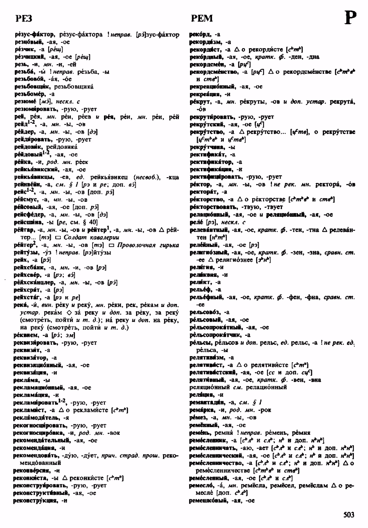 Скан печатной страницы 503 орфоэпического словаря Аванесова 1983 года с изображением текста