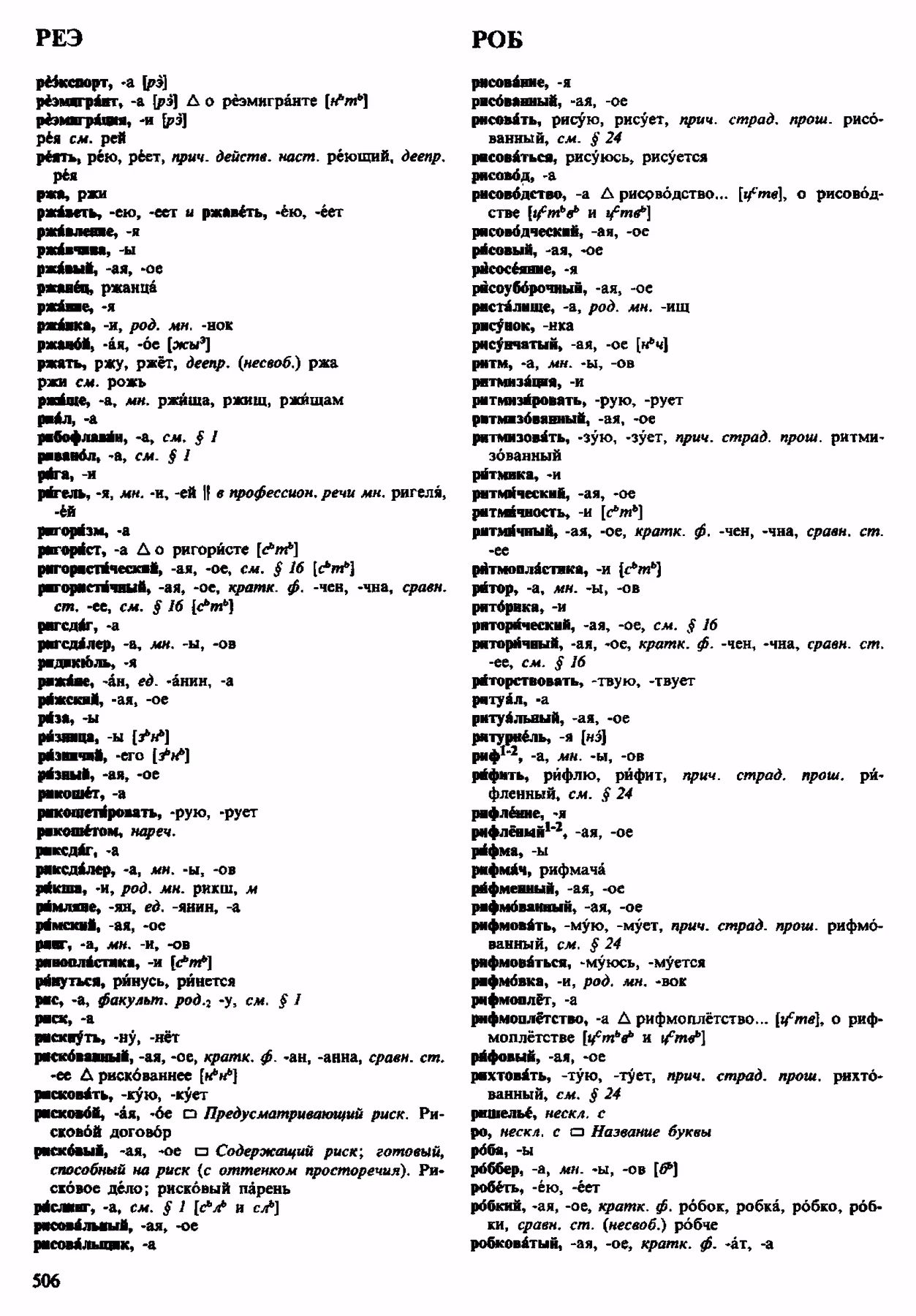 Скан печатной страницы 506 орфоэпического словаря Аванесова 1983 года с изображением текста