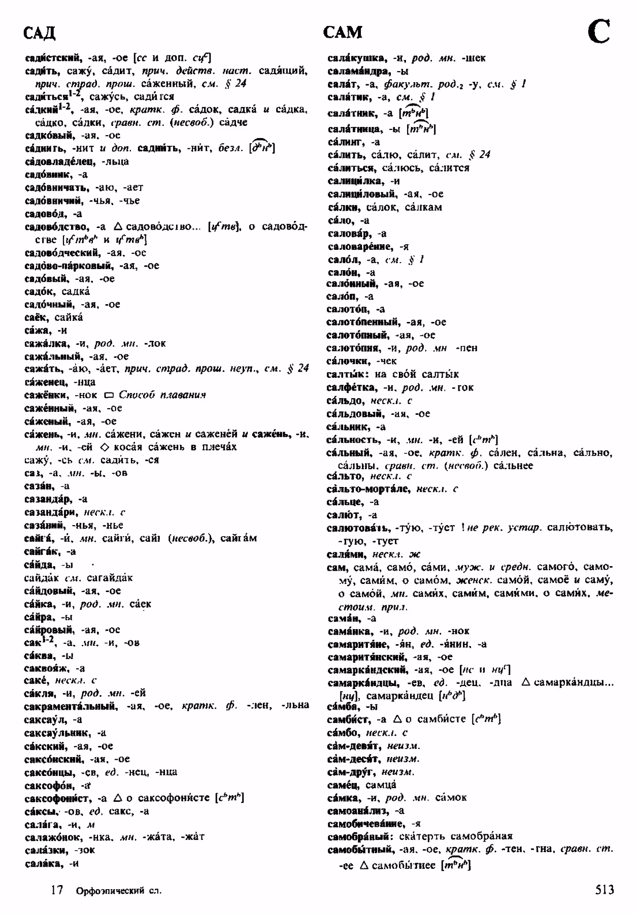 Скан печатной страницы 513 орфоэпического словаря Аванесова 1983 года с изображением текста