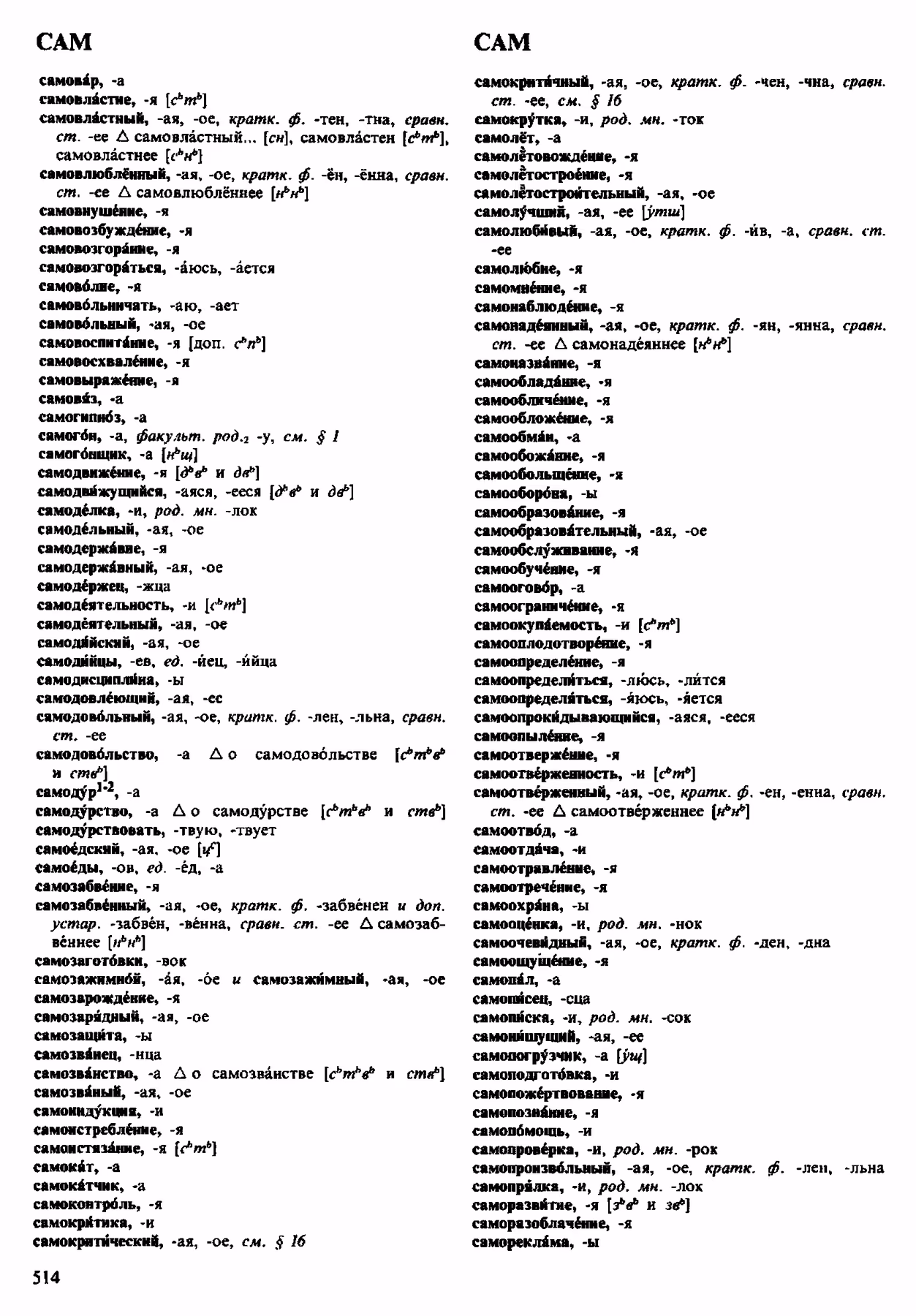 Скан печатной страницы 514 орфоэпического словаря Аванесова 1983 года с изображением текста