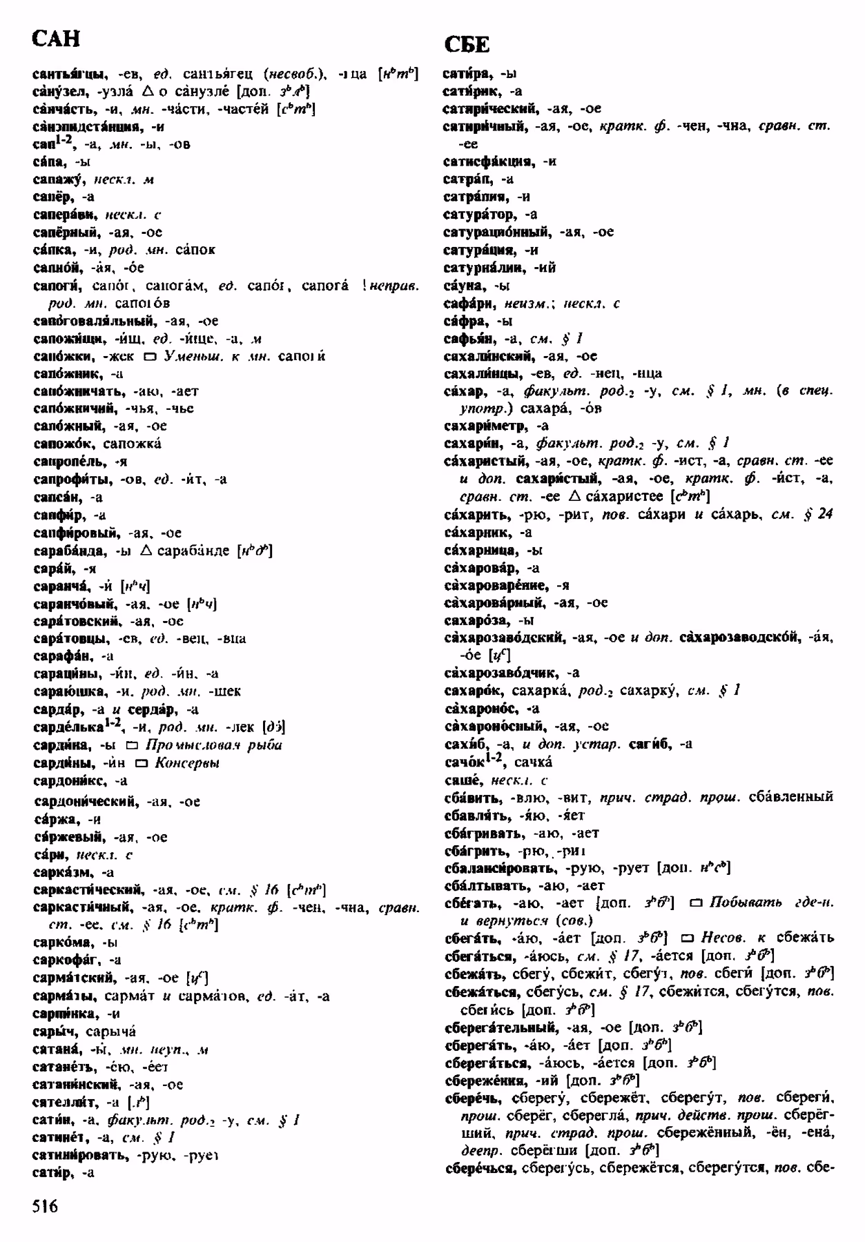 Скан печатной страницы 516 орфоэпического словаря Аванесова 1983 года с изображением текста
