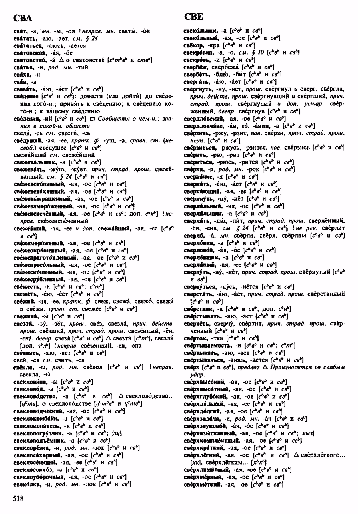 Скан печатной страницы 518 орфоэпического словаря Аванесова 1983 года с изображением текста