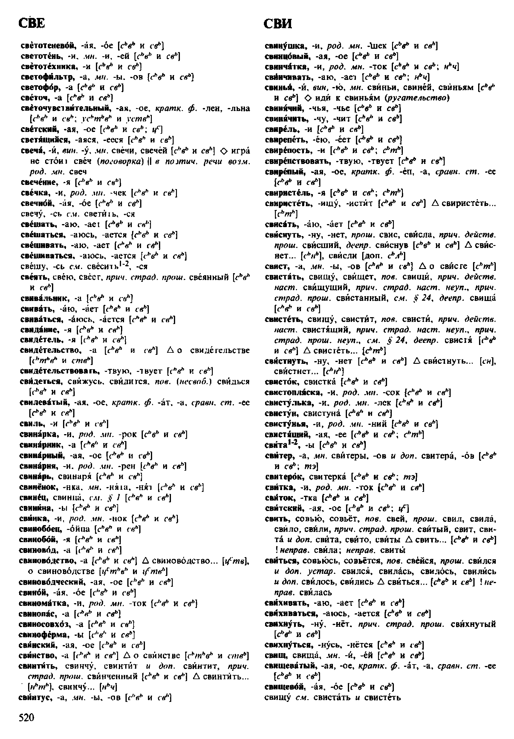 Фотокопия pdf / скан страницы 520 орфоэпического словаря под редакцией Аванесова (4 издание, 1988 год)